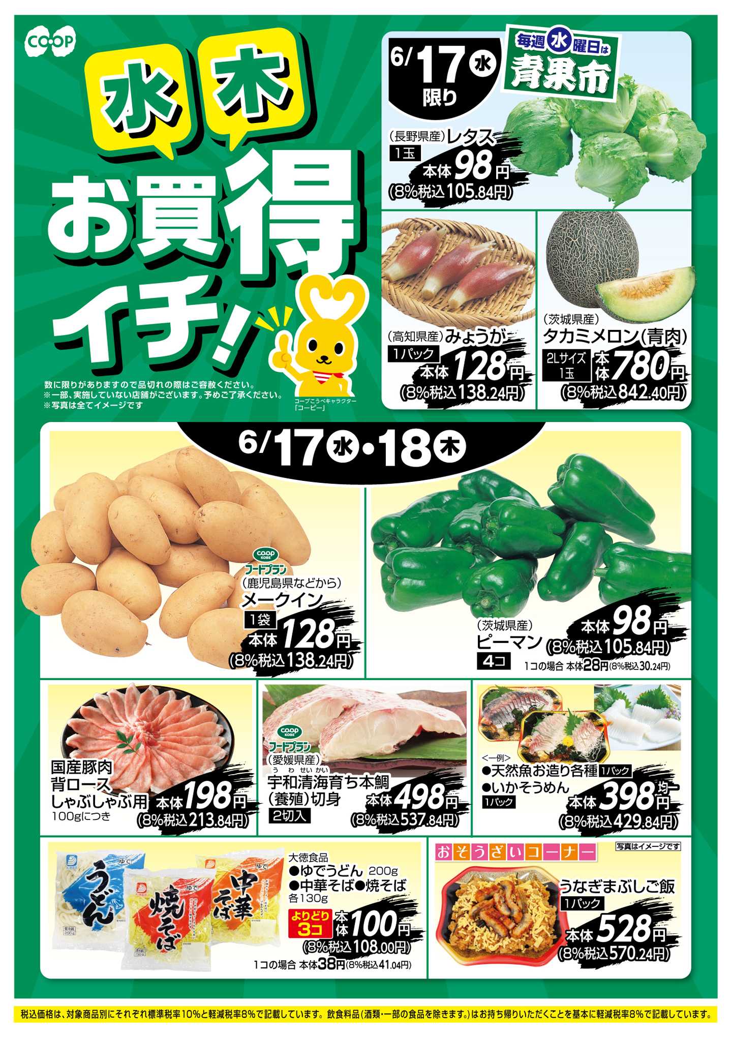 コープこうべ お買得イチ！