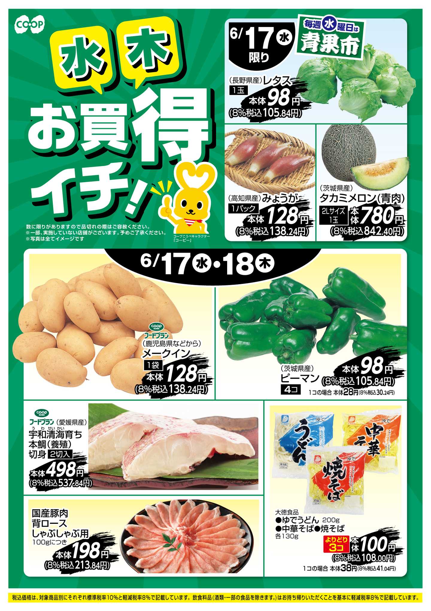 コープこうべ お買得イチ！