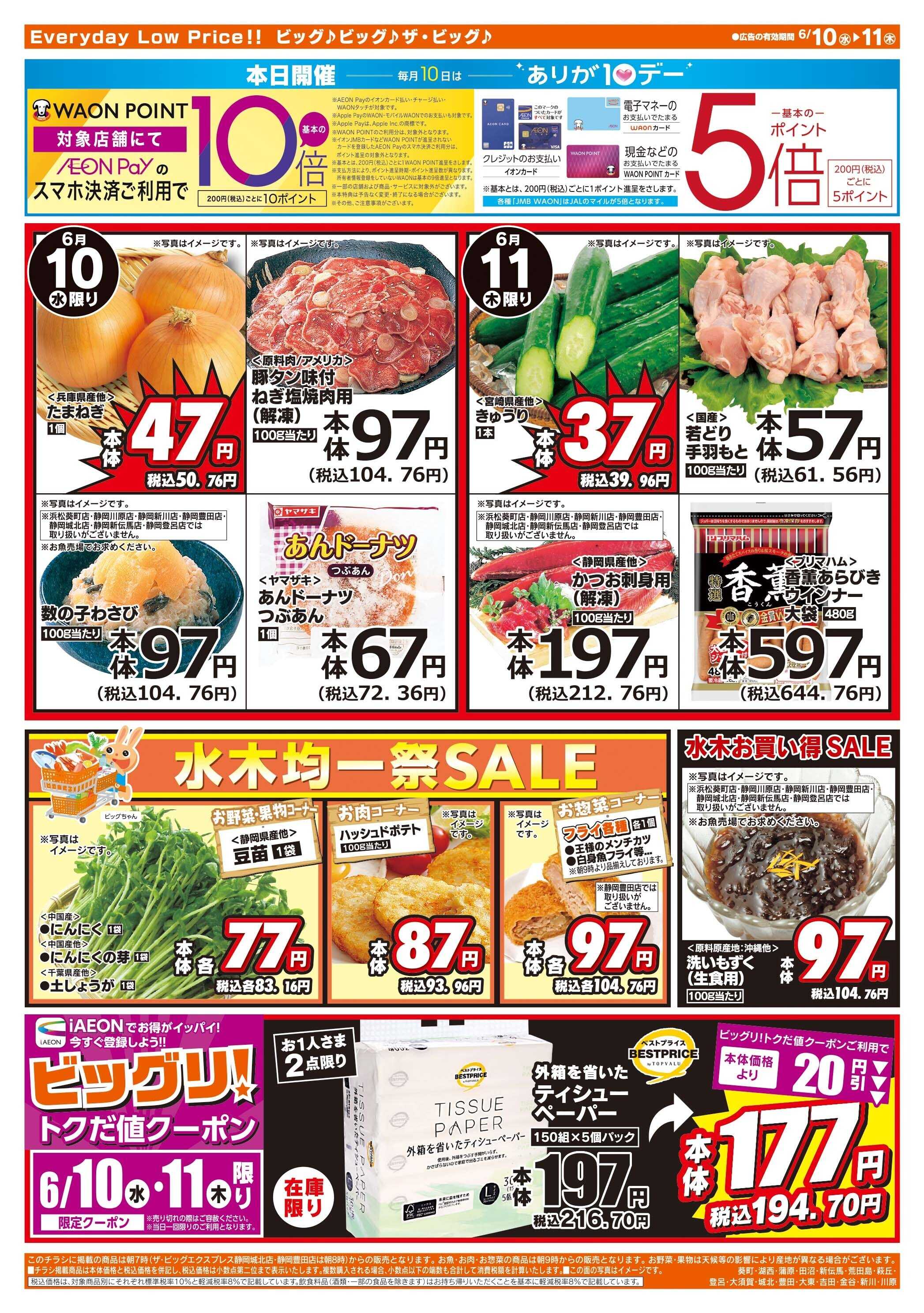 ザ・ビッグ 6/10（水）はありが１０デー！