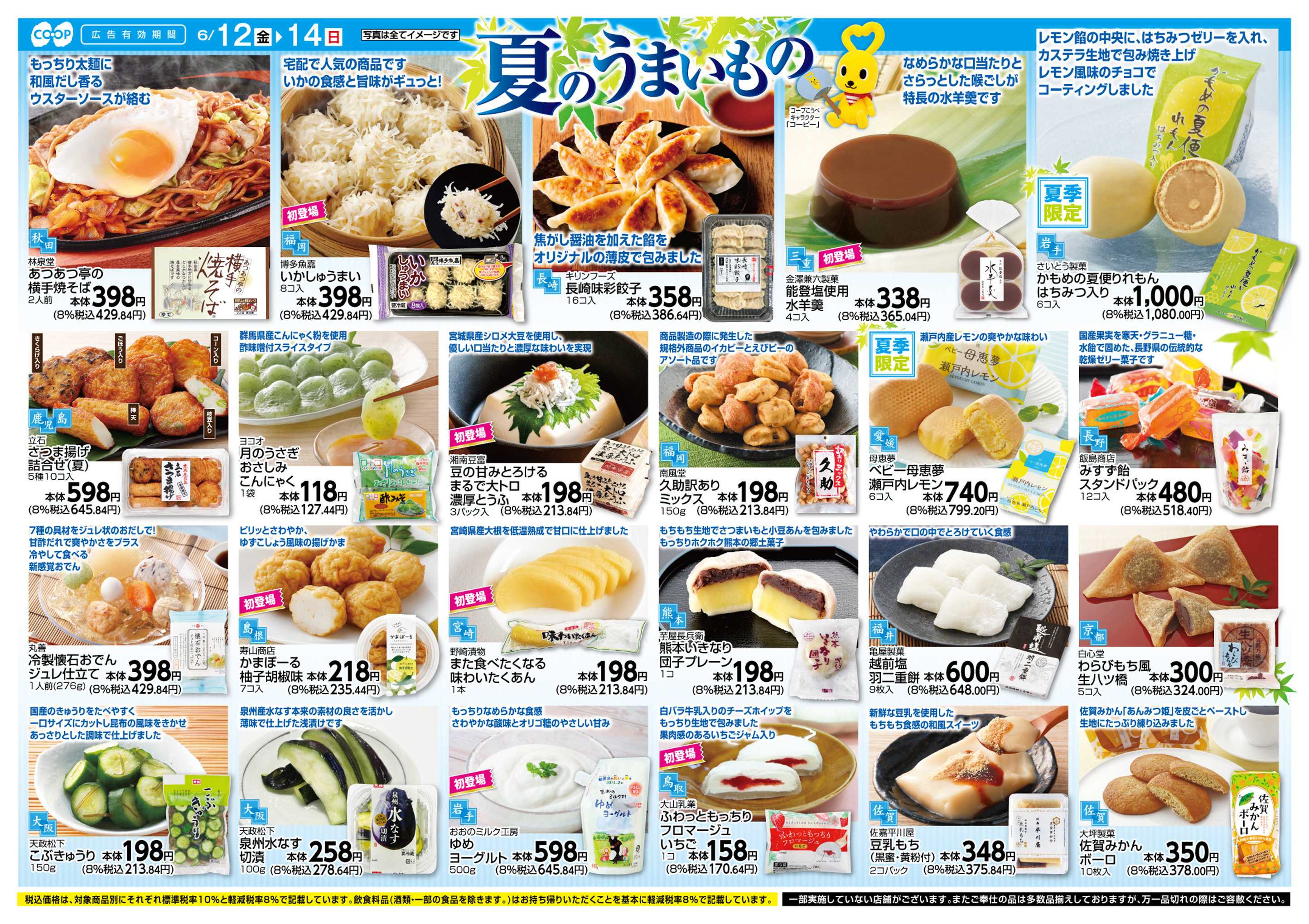 コープこうべ 夏のうまいもの