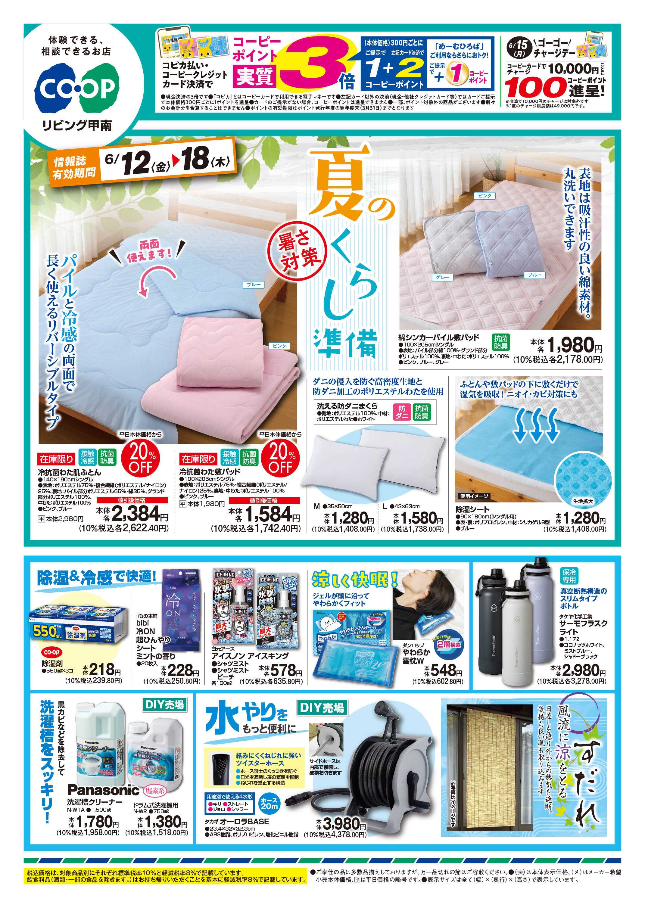 コープこうべ 夏のくらし準備/夏のサイクル・甲南SPECIAL