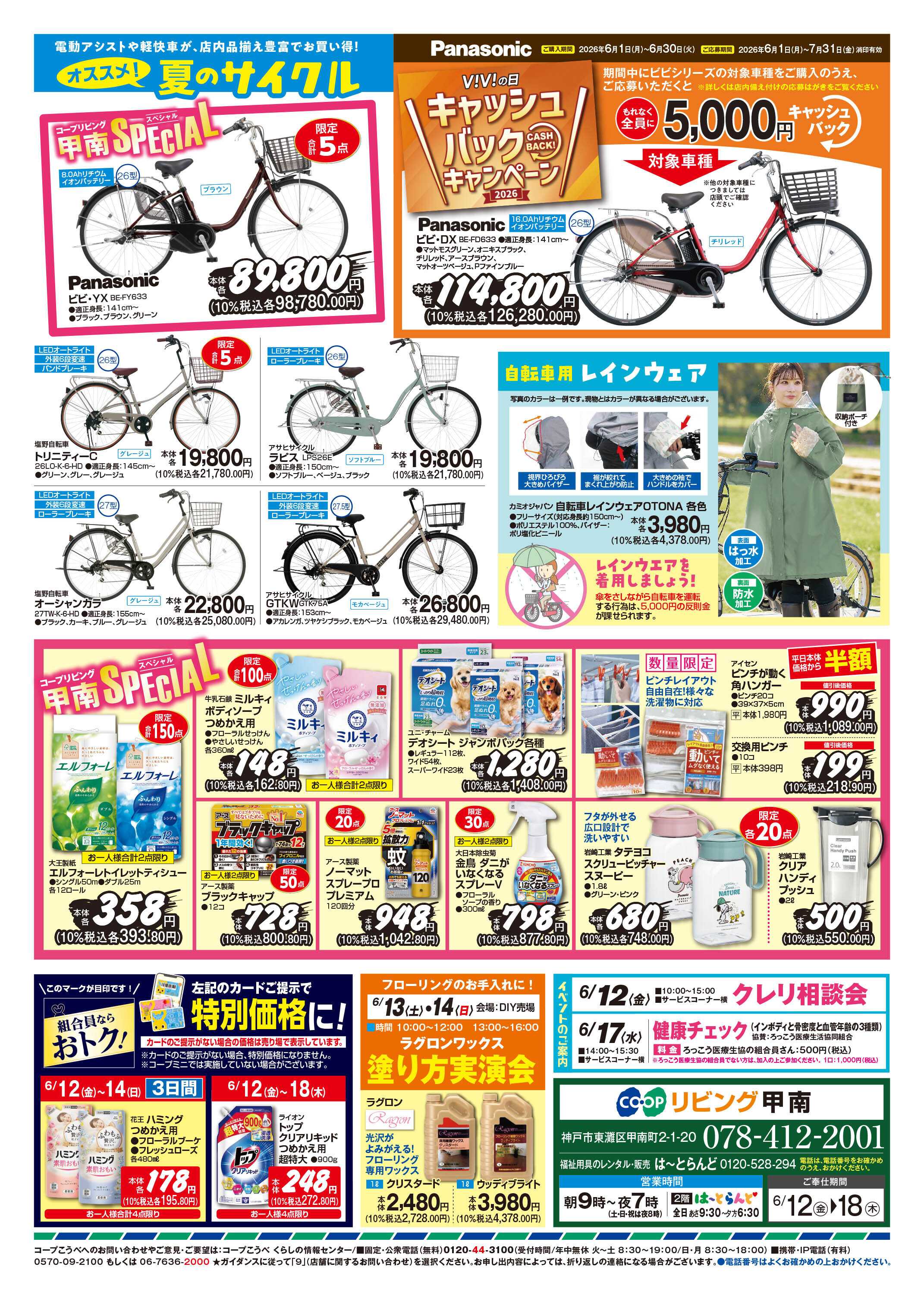 コープこうべ 夏のくらし準備/夏のサイクル・甲南SPECIAL