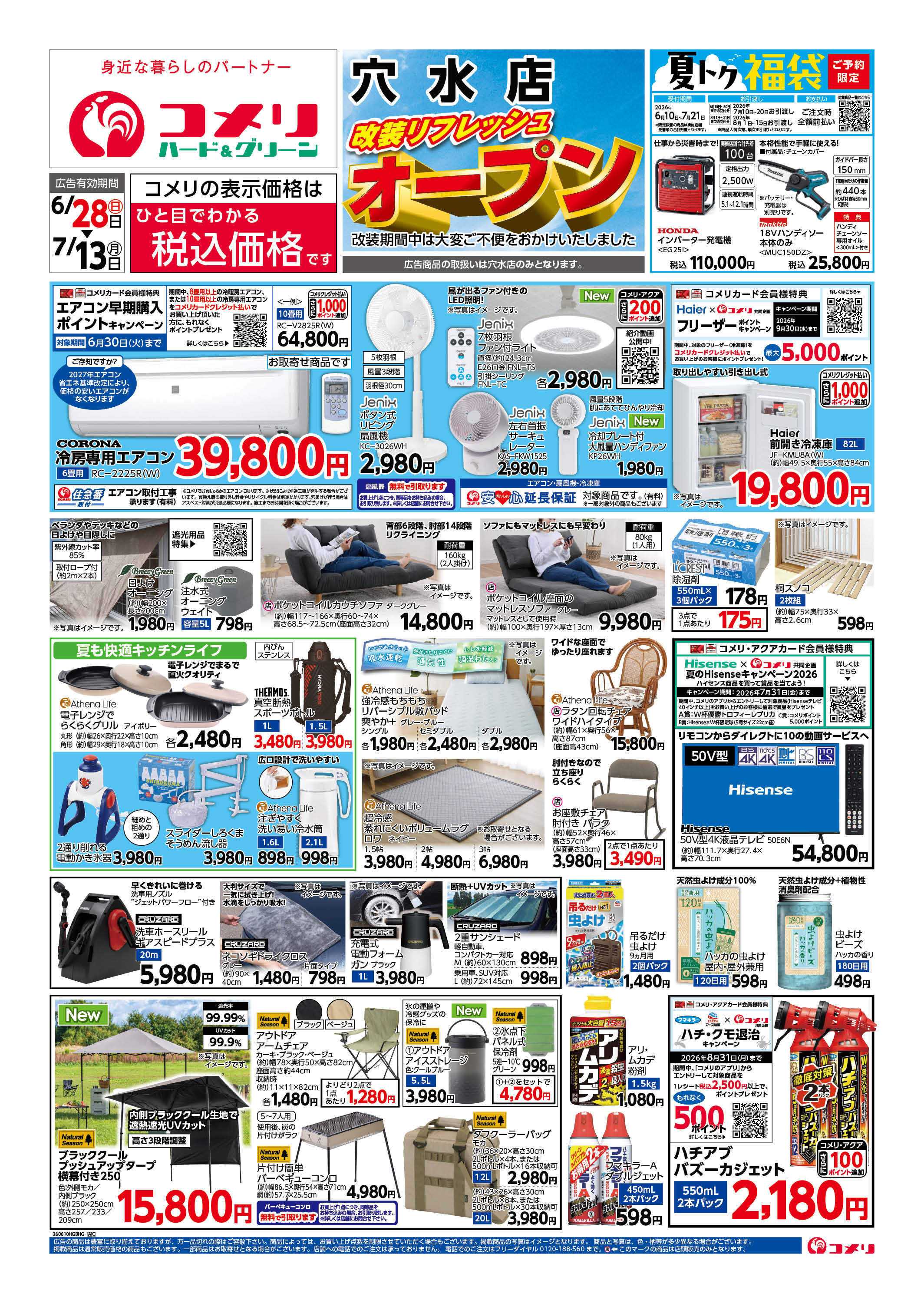 コメリハード＆グリーン 改装リフレッシュオープン！！