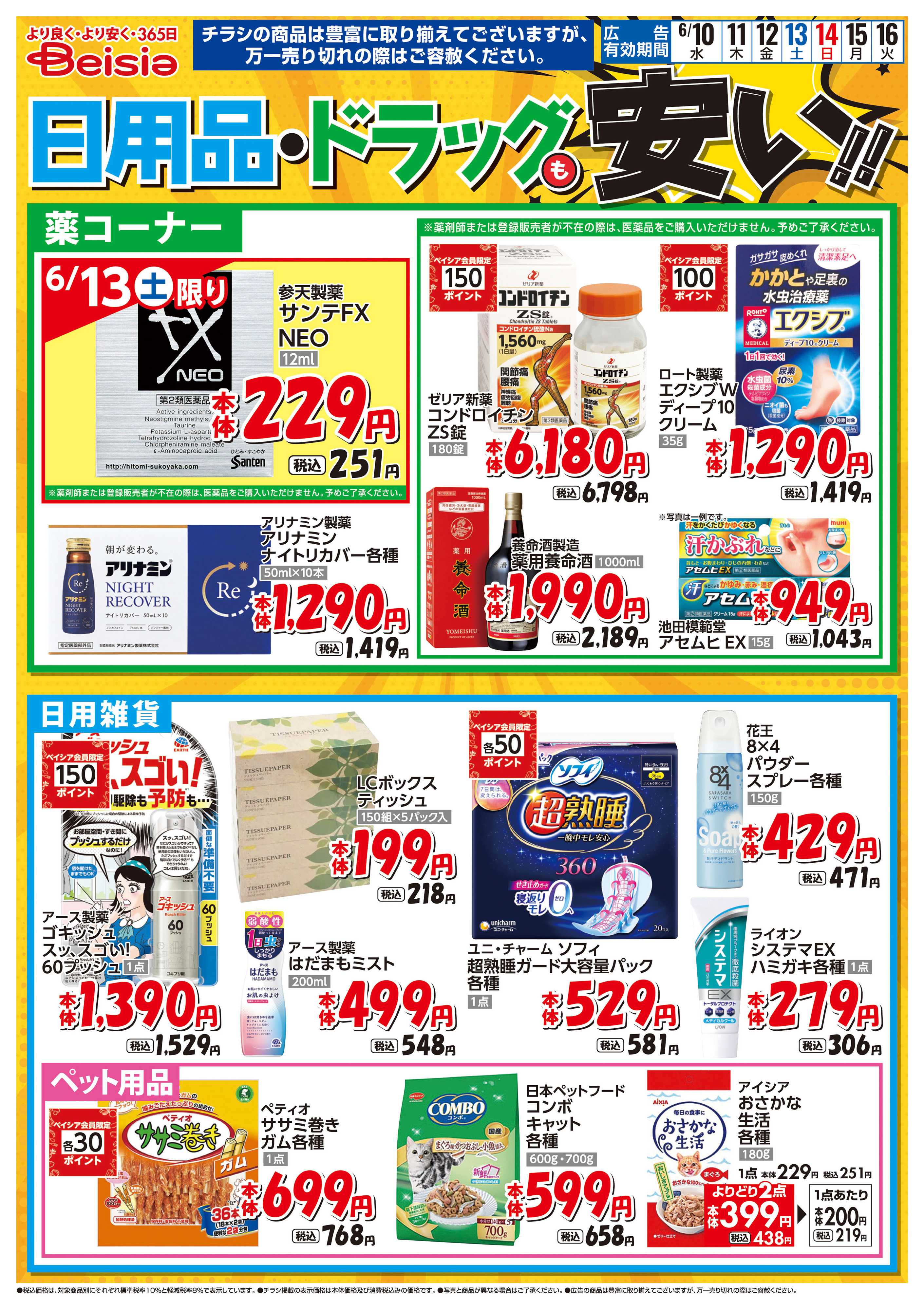 ベイシア 日用品・ドラッグも安い！！