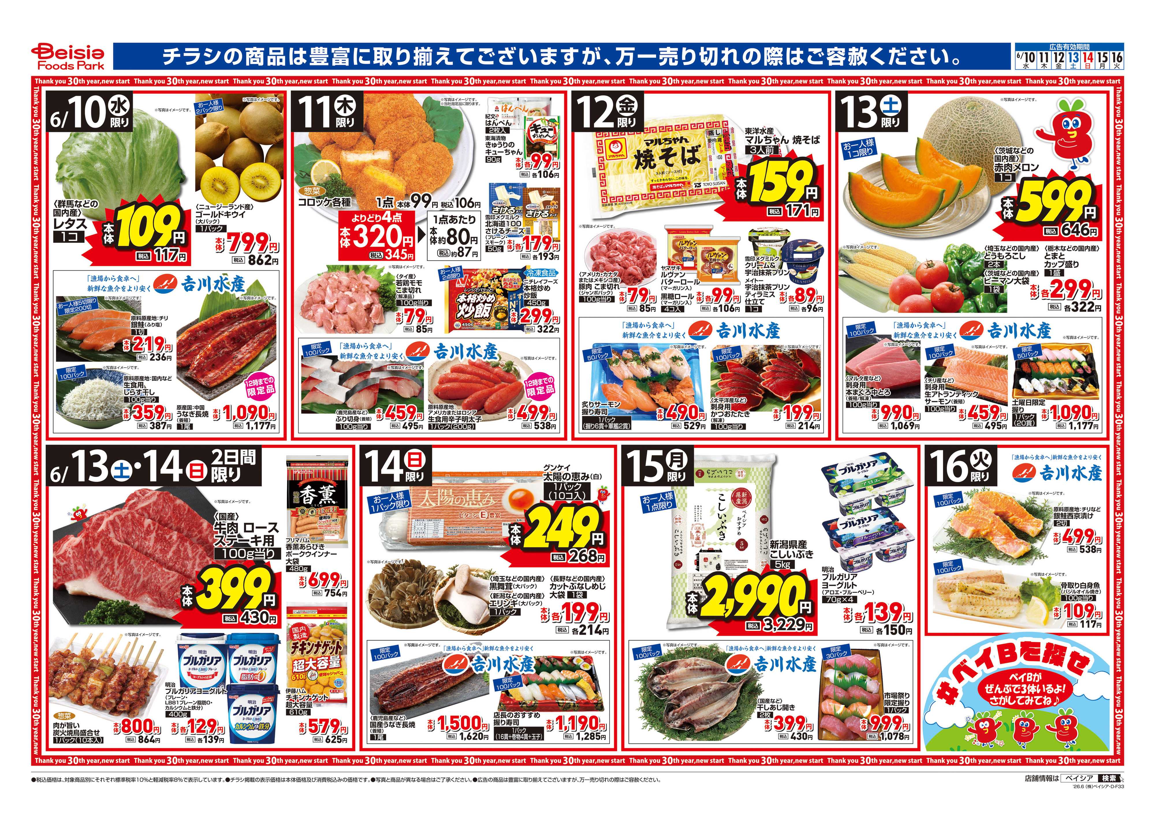 ベイシアフーズパーク 父の日増量オトクフェア