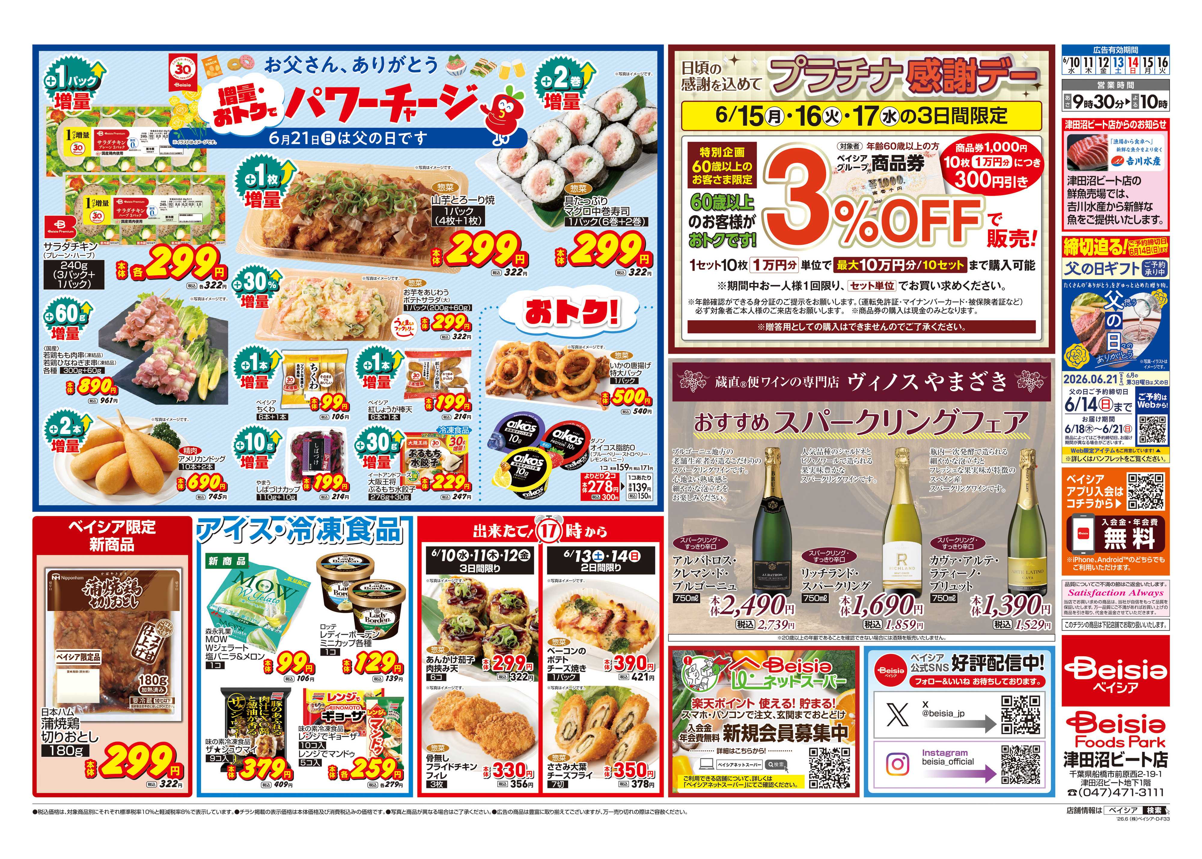 ベイシアフーズパーク 父の日増量オトクフェア