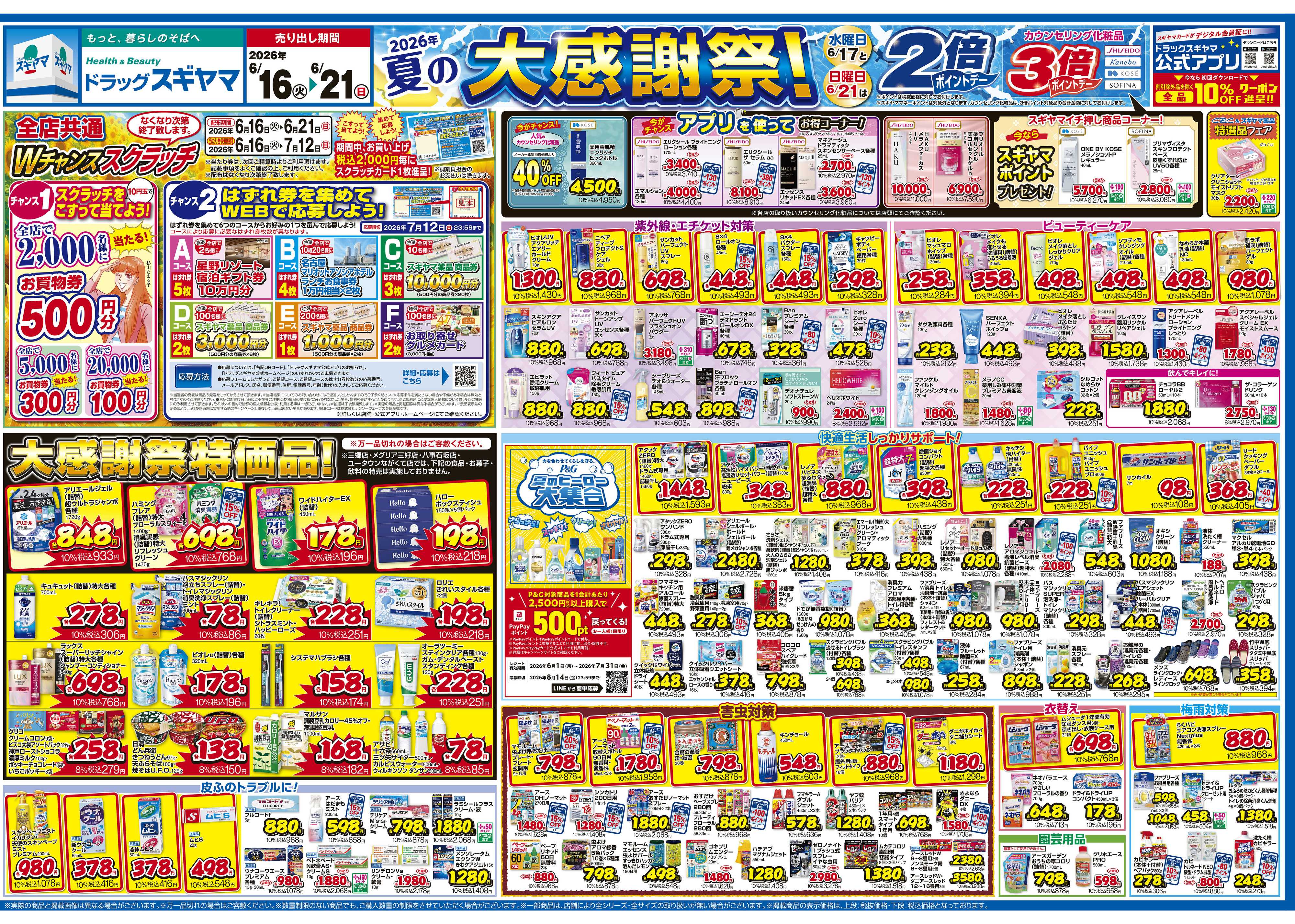 ドラッグスギヤマ 6月16日(火)～6月21日(日) チラシ