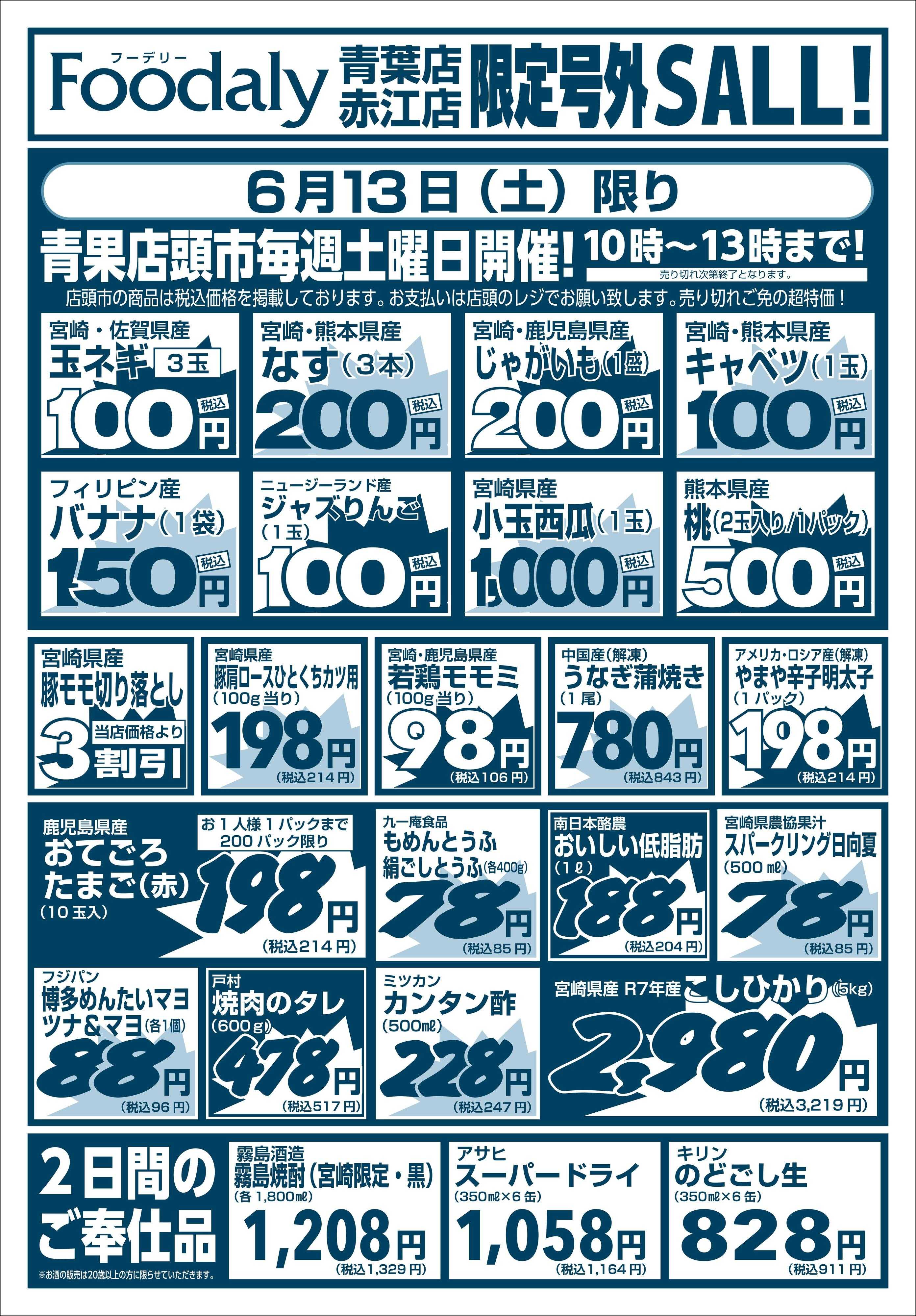 Foodaly 青葉・赤江店限定号外SALE　6/13(土)～6/14(日)