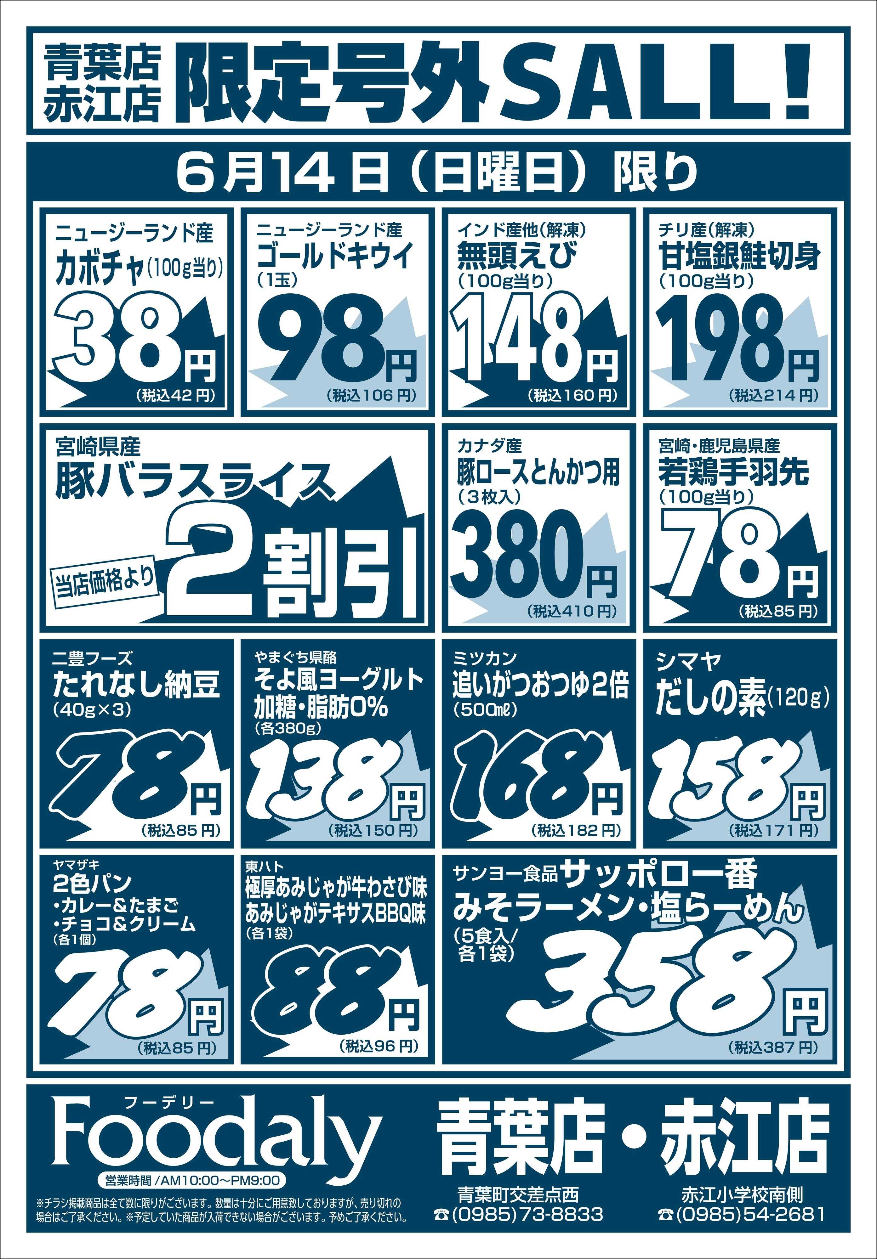 Foodaly 青葉・赤江店限定号外SALE　6/13(土)～6/14(日)