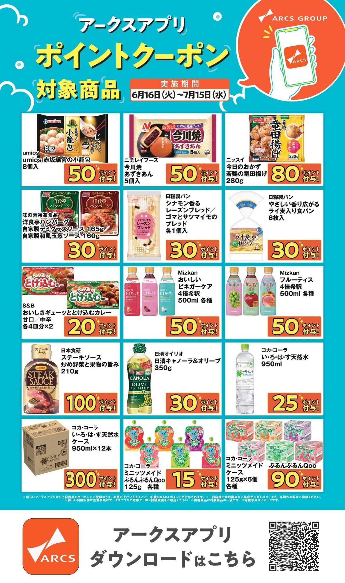 ホームストア 0616-0715アークスアプリ限定！ポイントクーポン