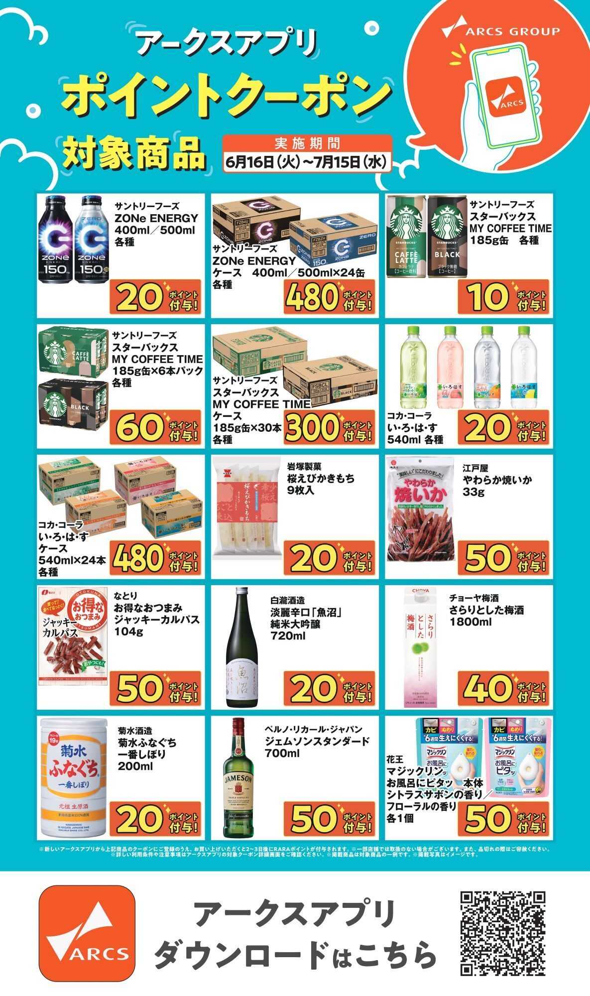 ホームストア 0616-0715アークスアプリ限定！ポイントクーポン