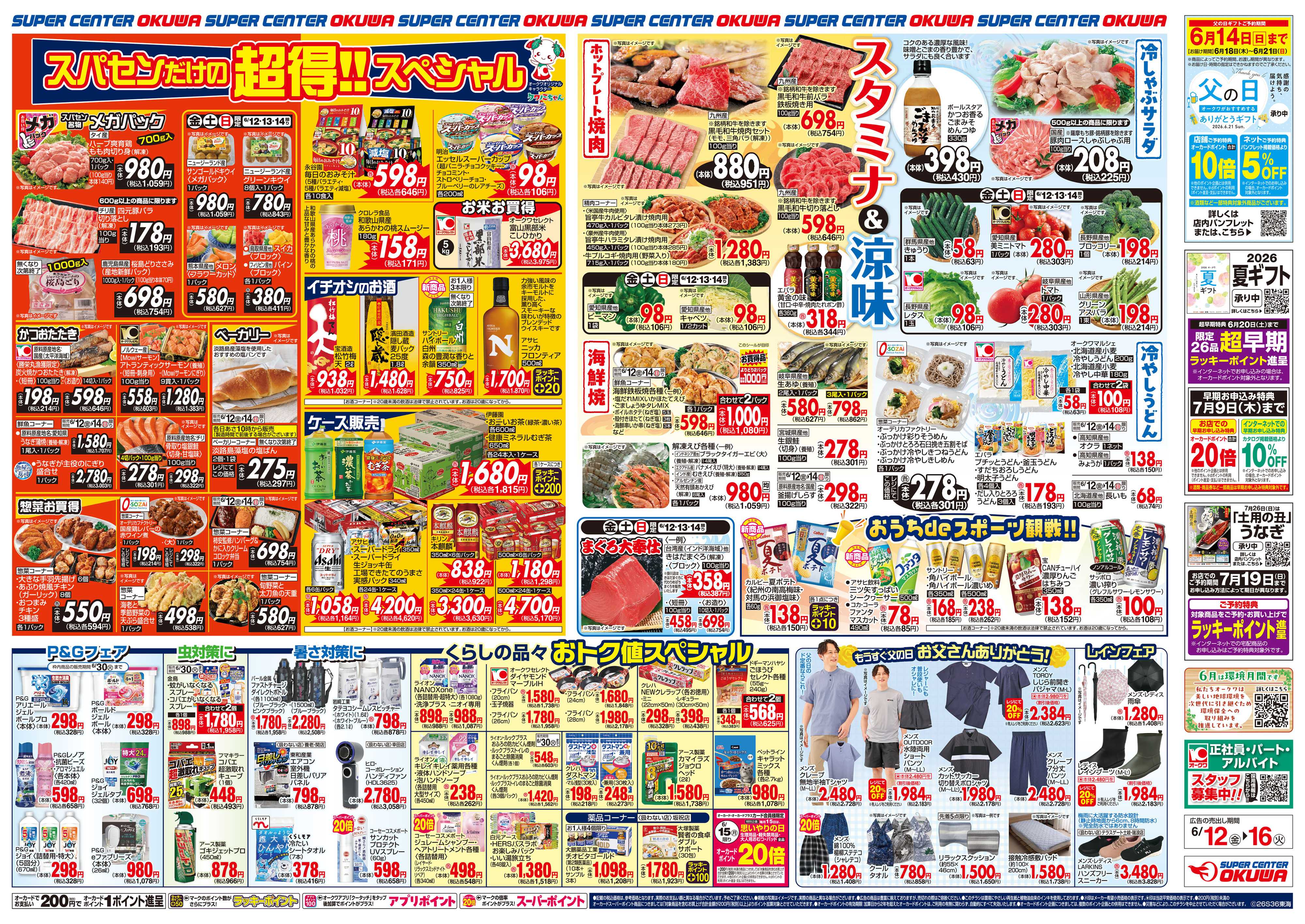 スーパーセンターオークワ スタミナ&涼味