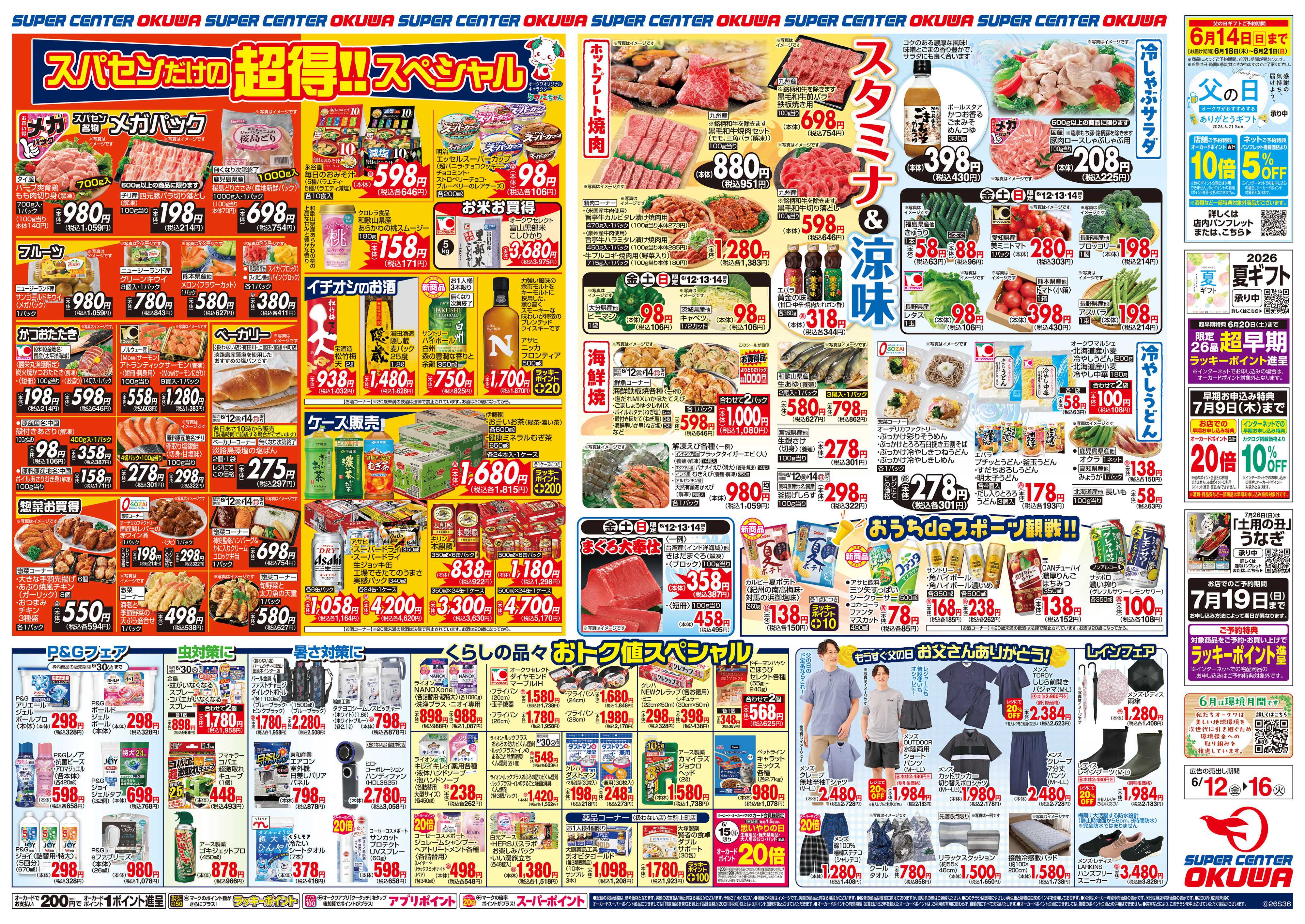 スーパーセンターオークワ スタミナ&涼味