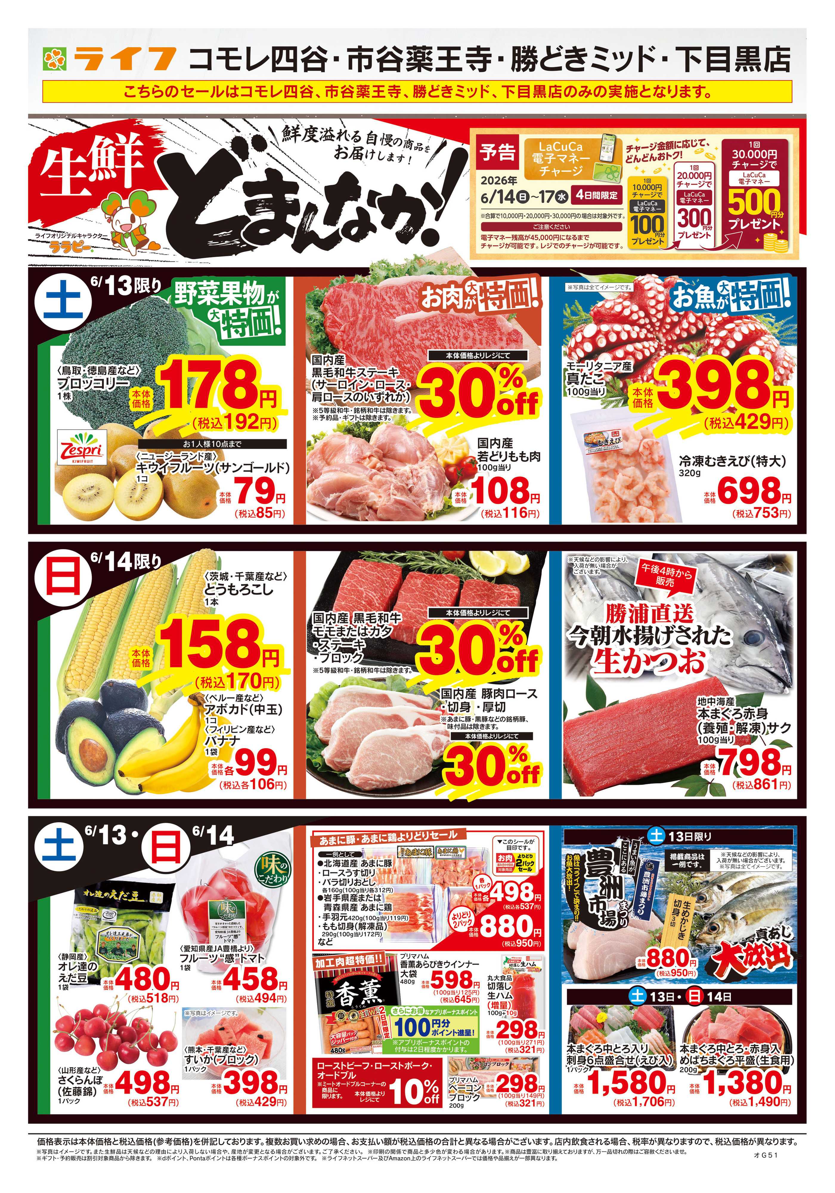 ライフ 6/13号　生鮮どまんなか！