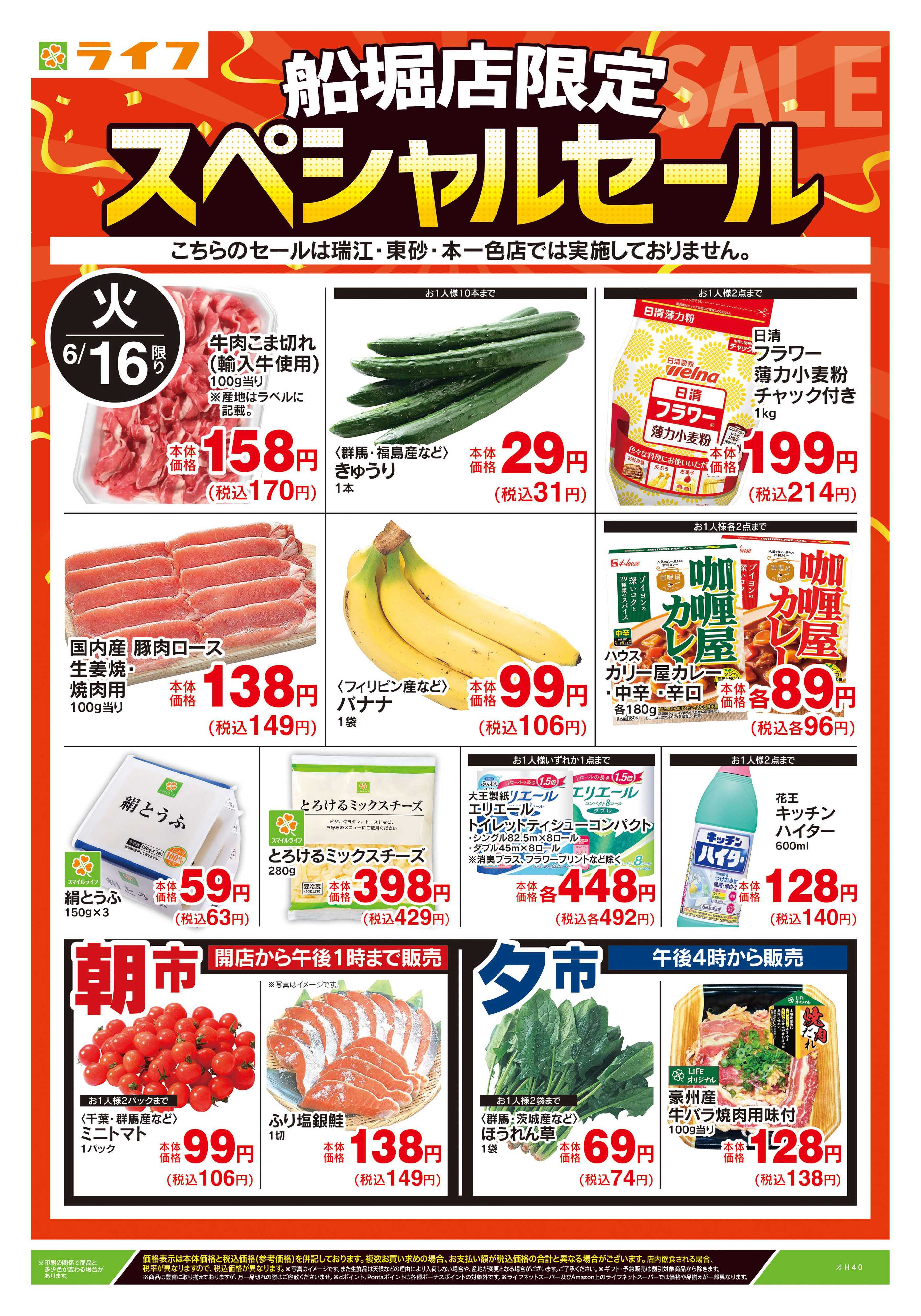 ライフ 6/16号　船堀店限定スペシャルセール