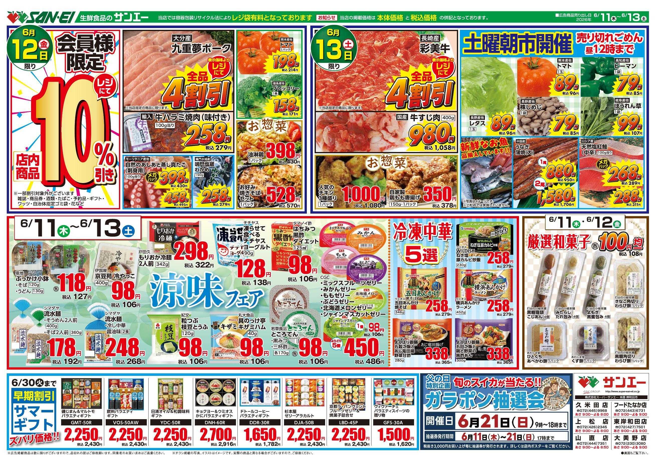 スーパーサンエー 6/11～6/13号チラシ　涼味フェア
