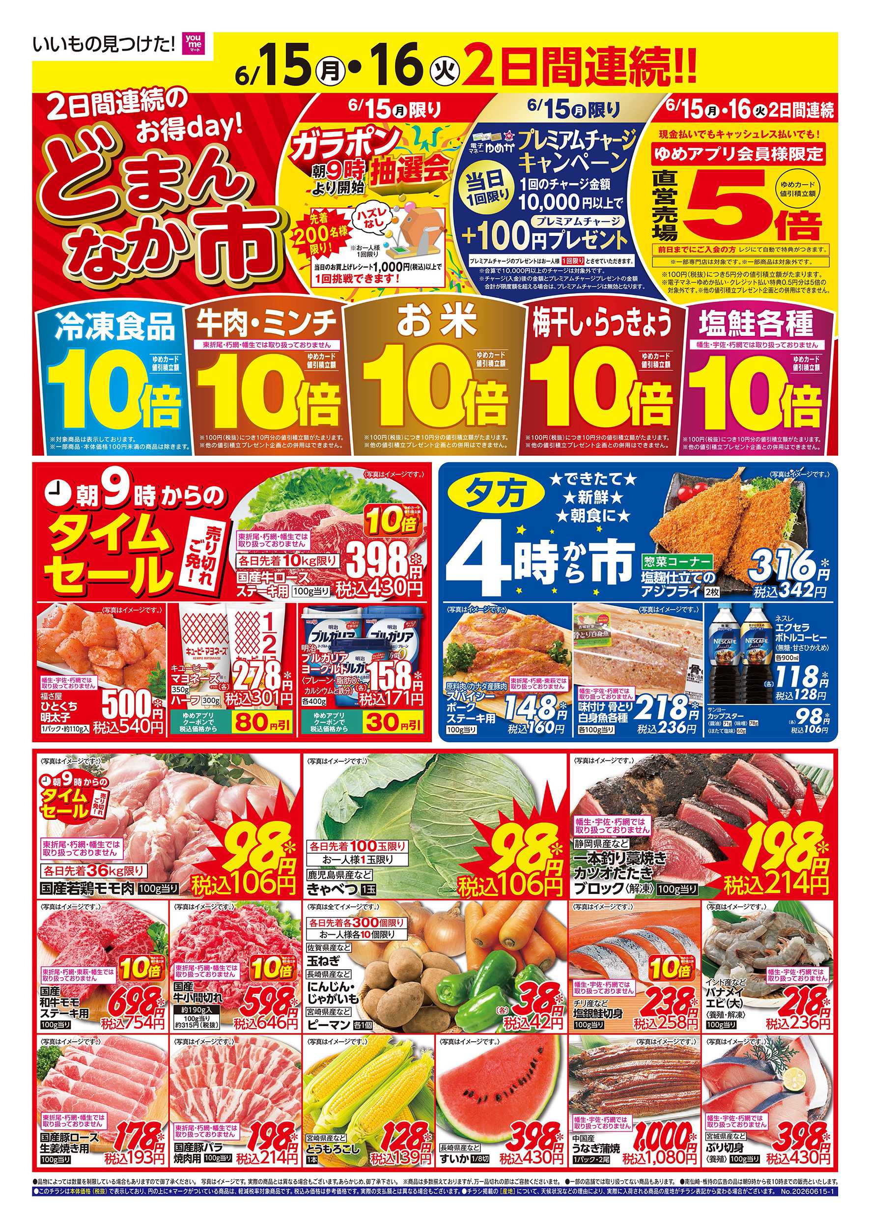 ゆめマート どまんなか市