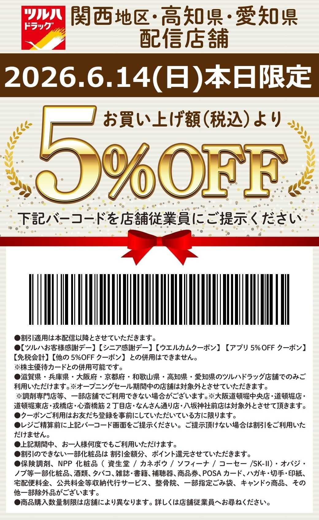 ツルハドラッグ 本日限定 5%OFFクーポン