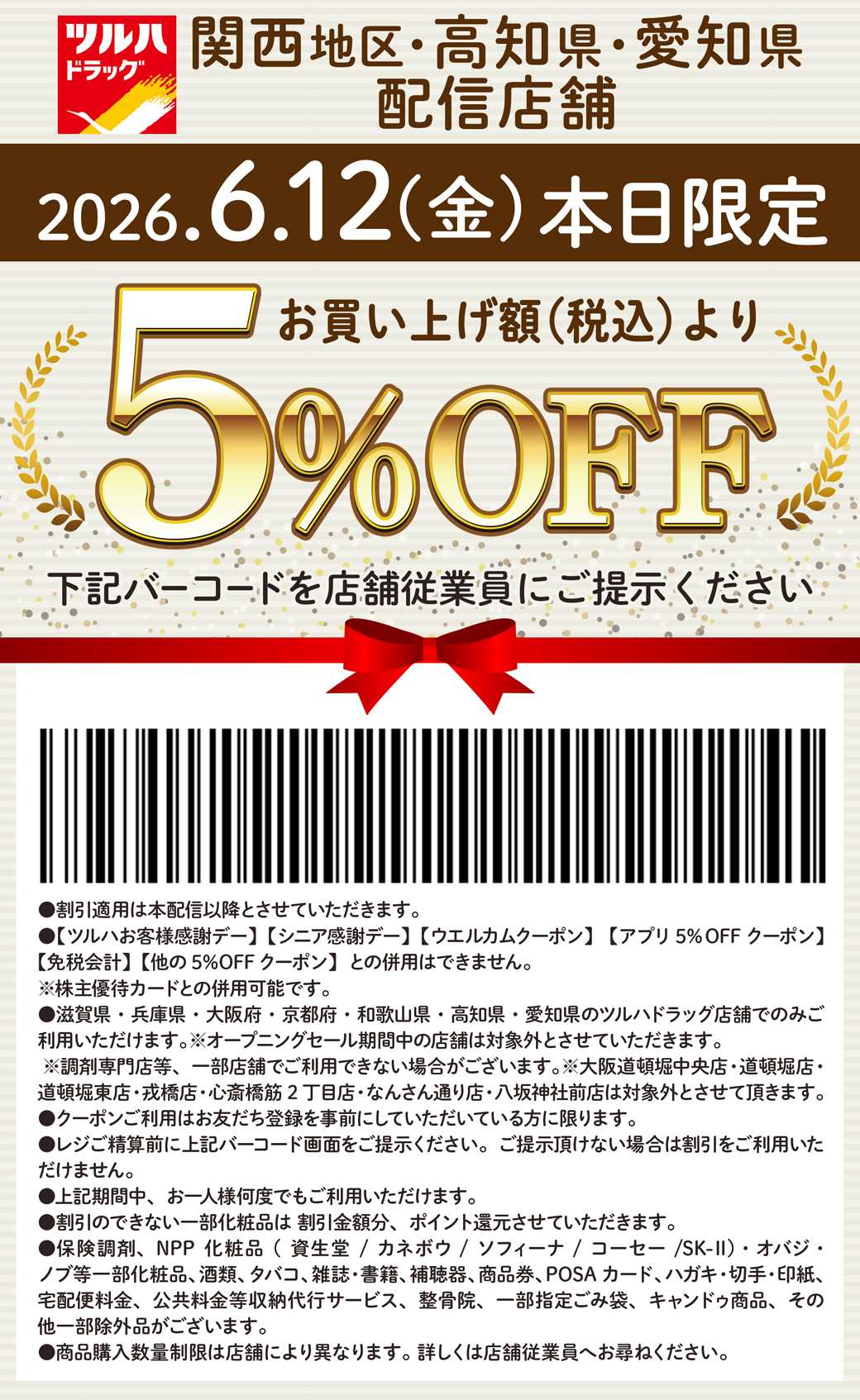 ツルハドラッグ 本日限定 5%OFFクーポン