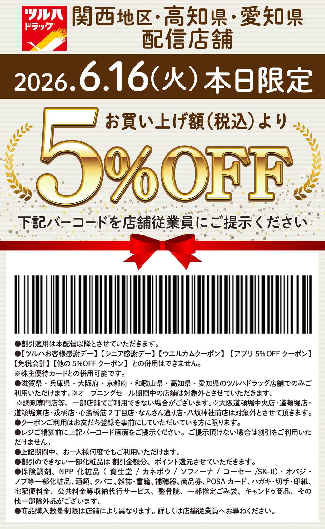 ツルハドラッグ 本日限定 5%OFFクーポン