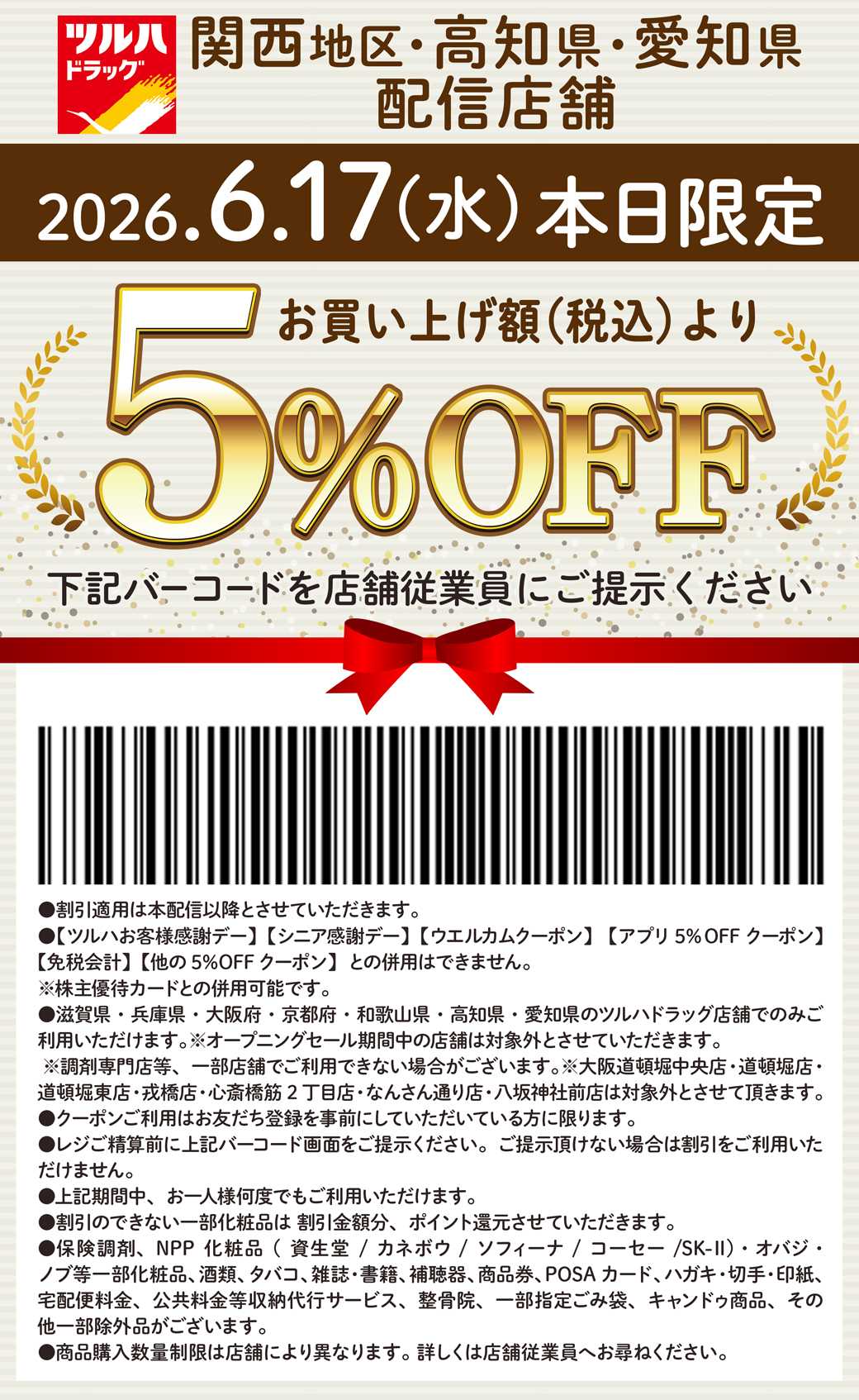 ツルハドラッグ 本日限定 5%OFFクーポン