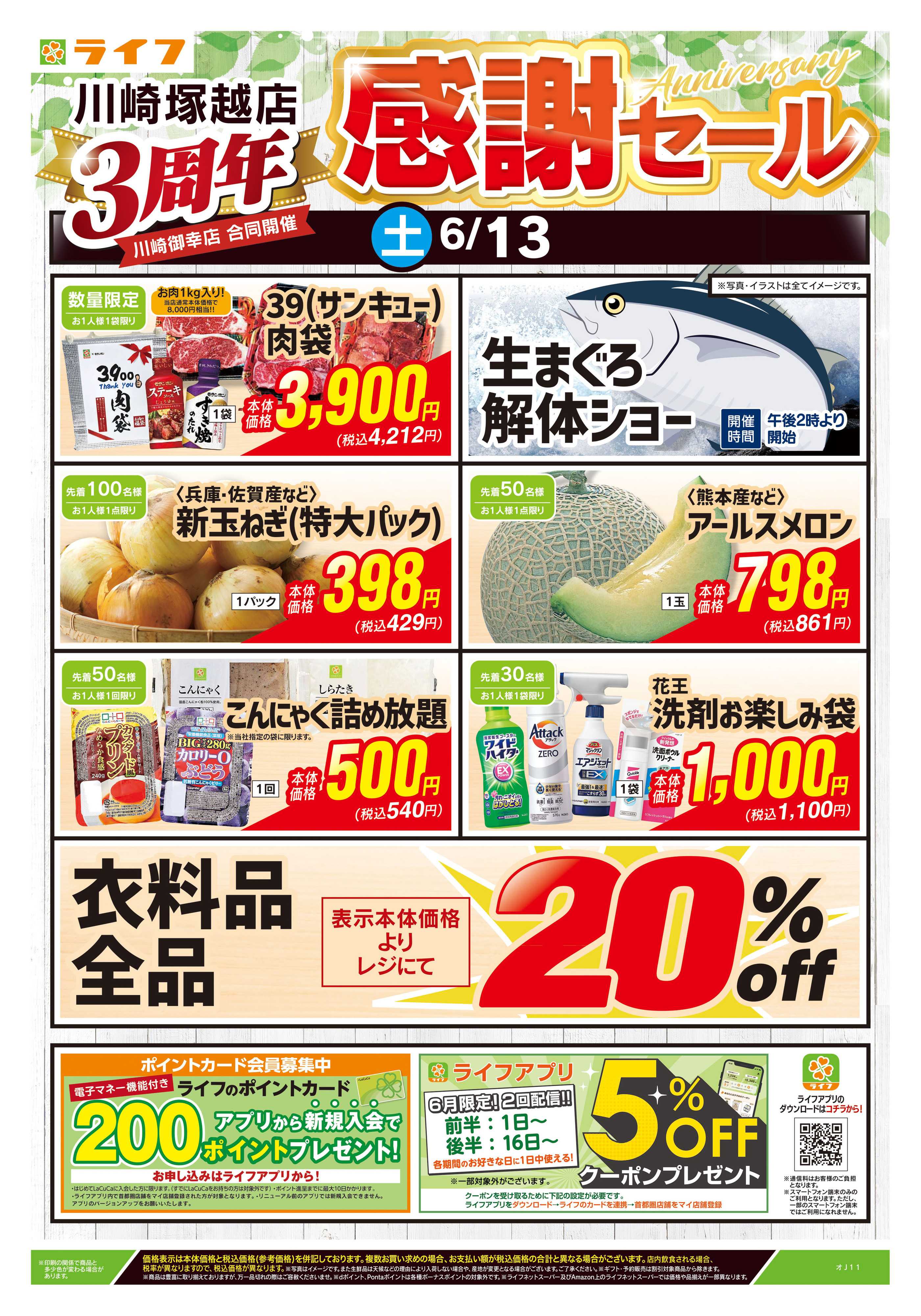 ライフ 6/13号　川崎塚越店3周年感謝セール