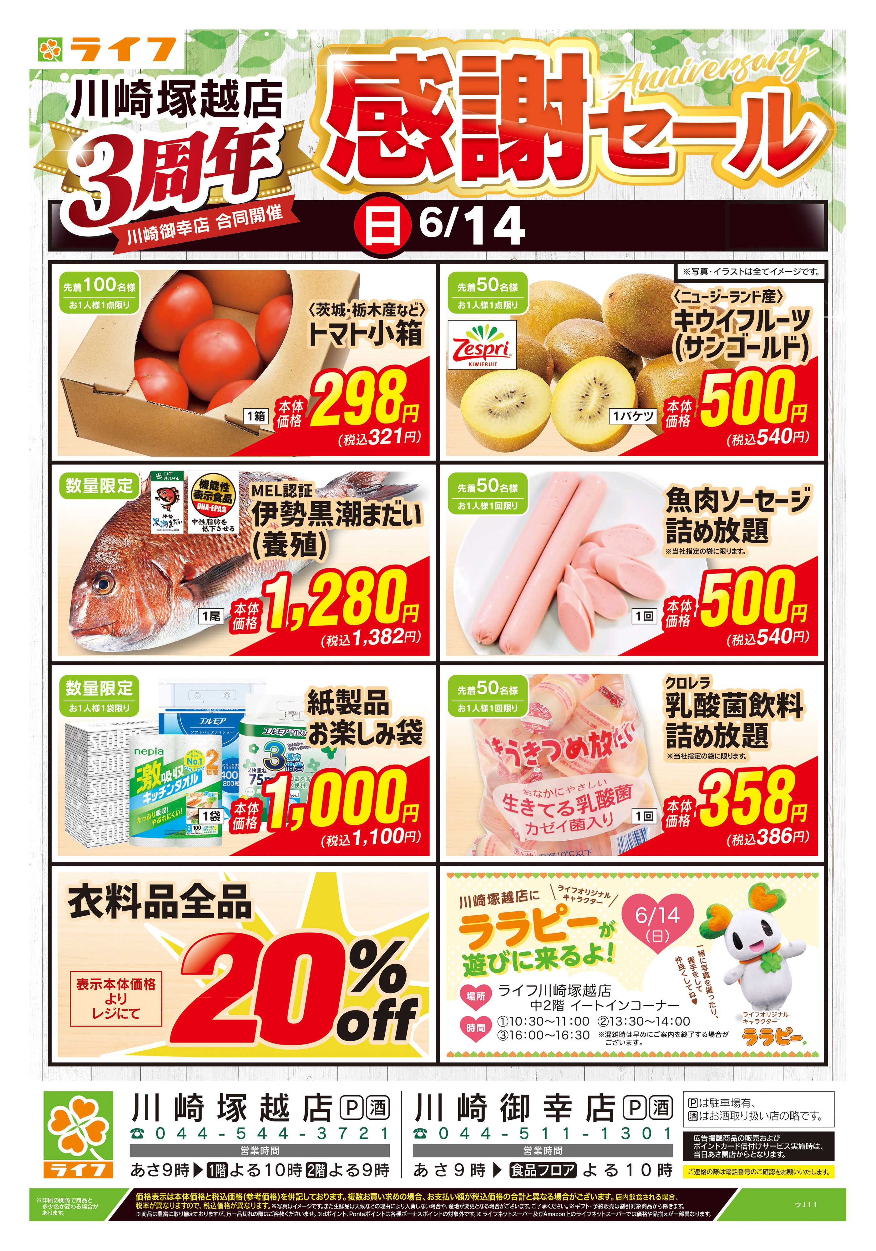 ライフ 6/13号　川崎塚越店3周年感謝セール
