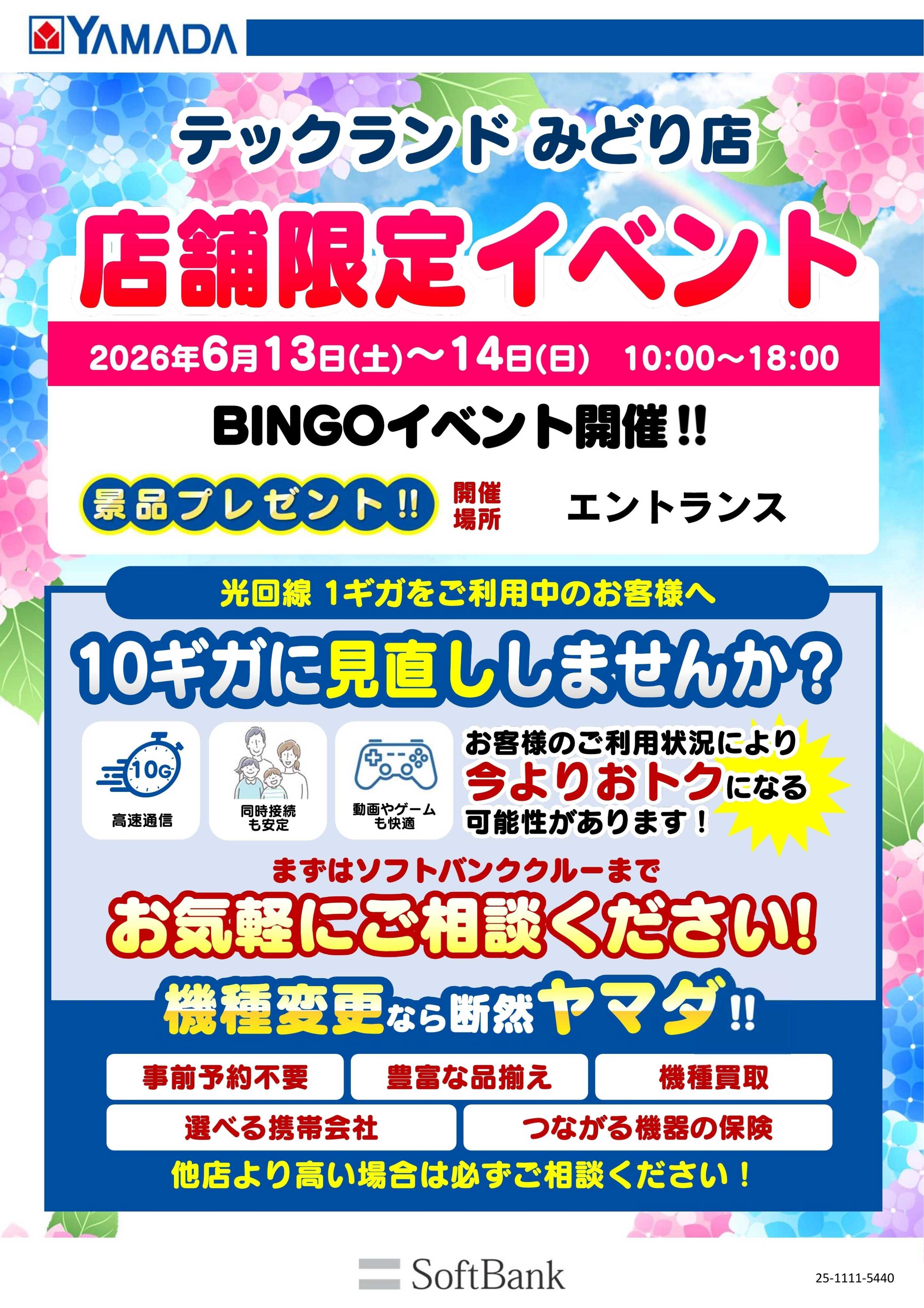 ヤマダデンキ 店舗限定イベント
