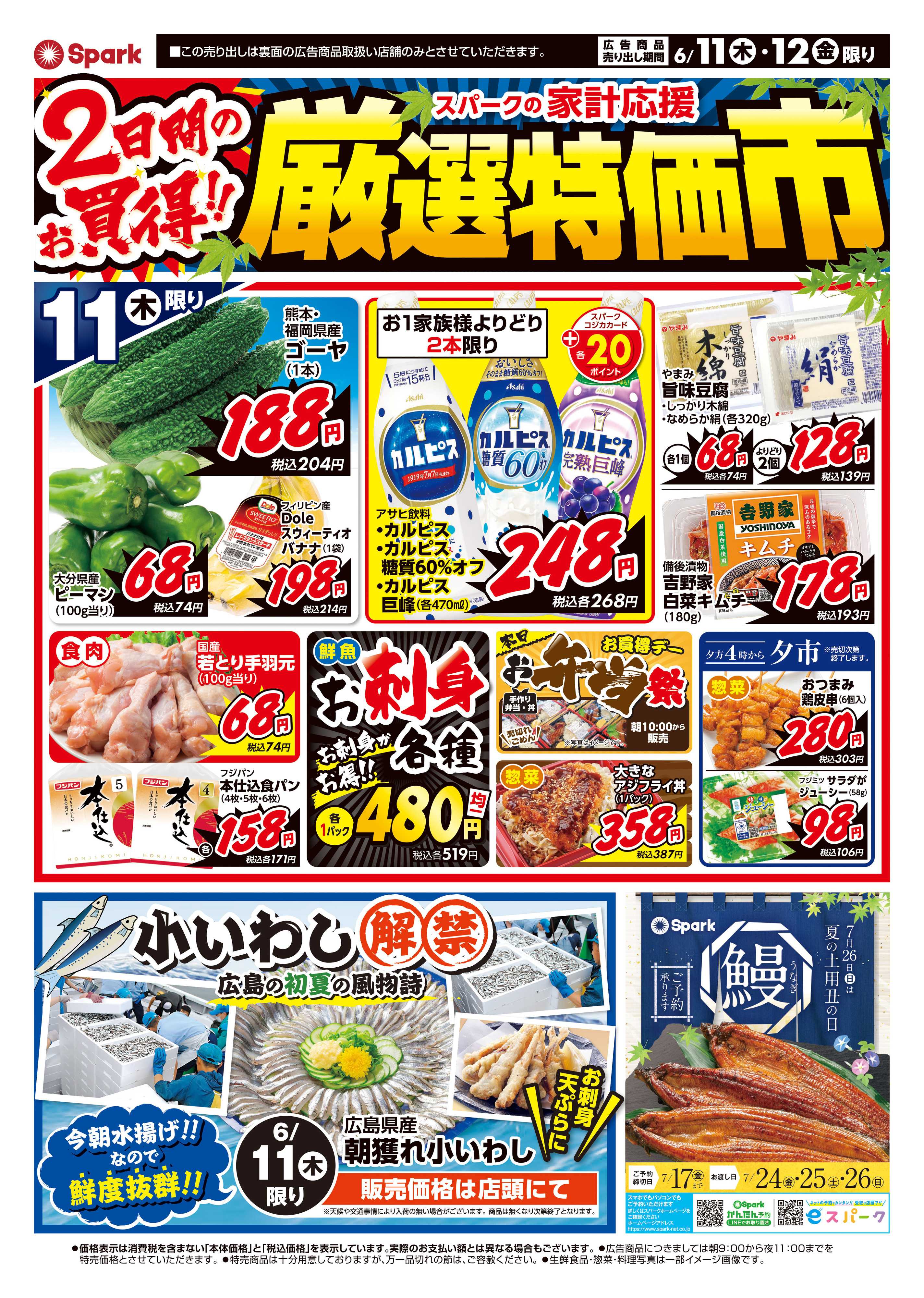 スパーク 厳選特価市