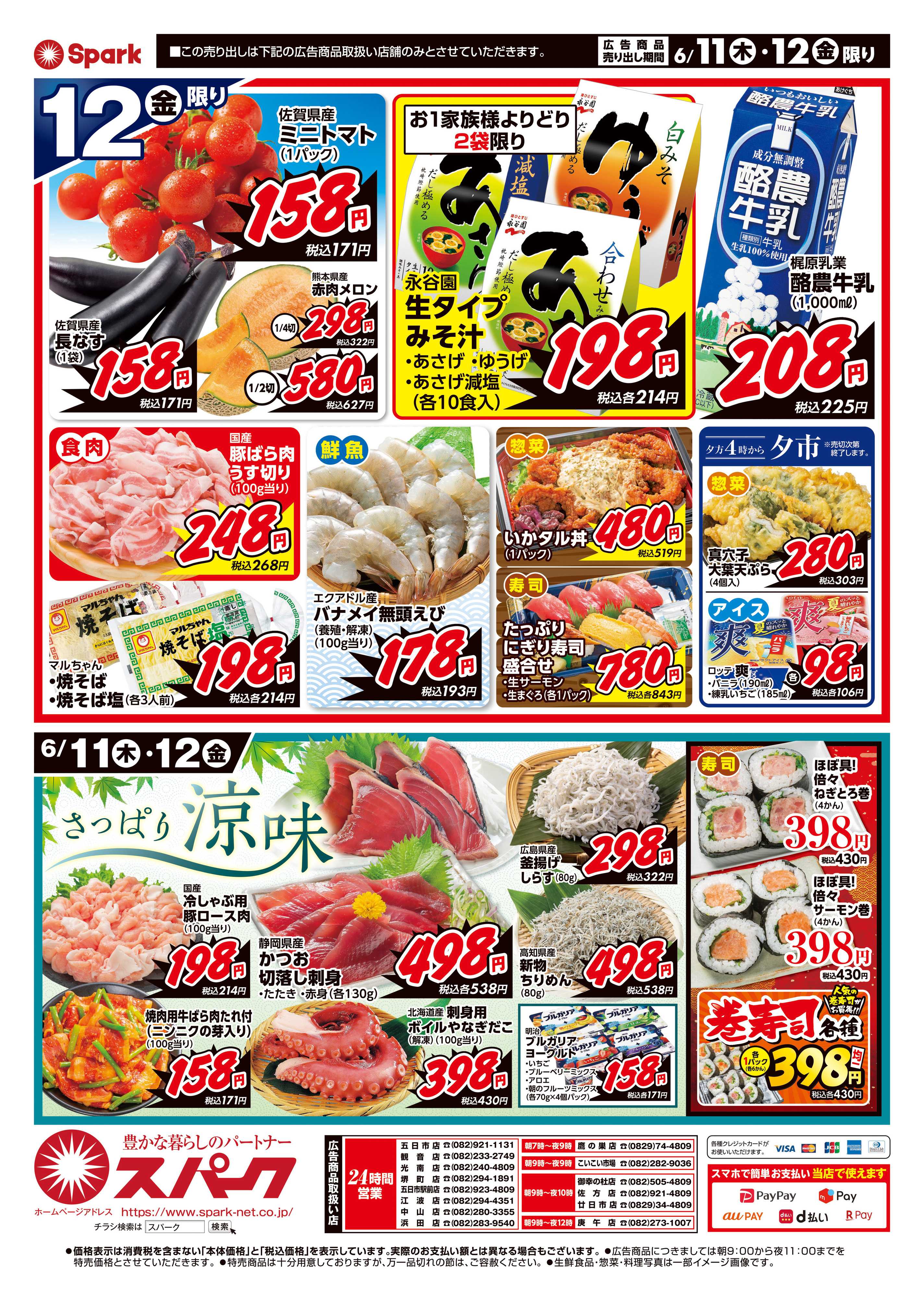 スパーク 厳選特価市