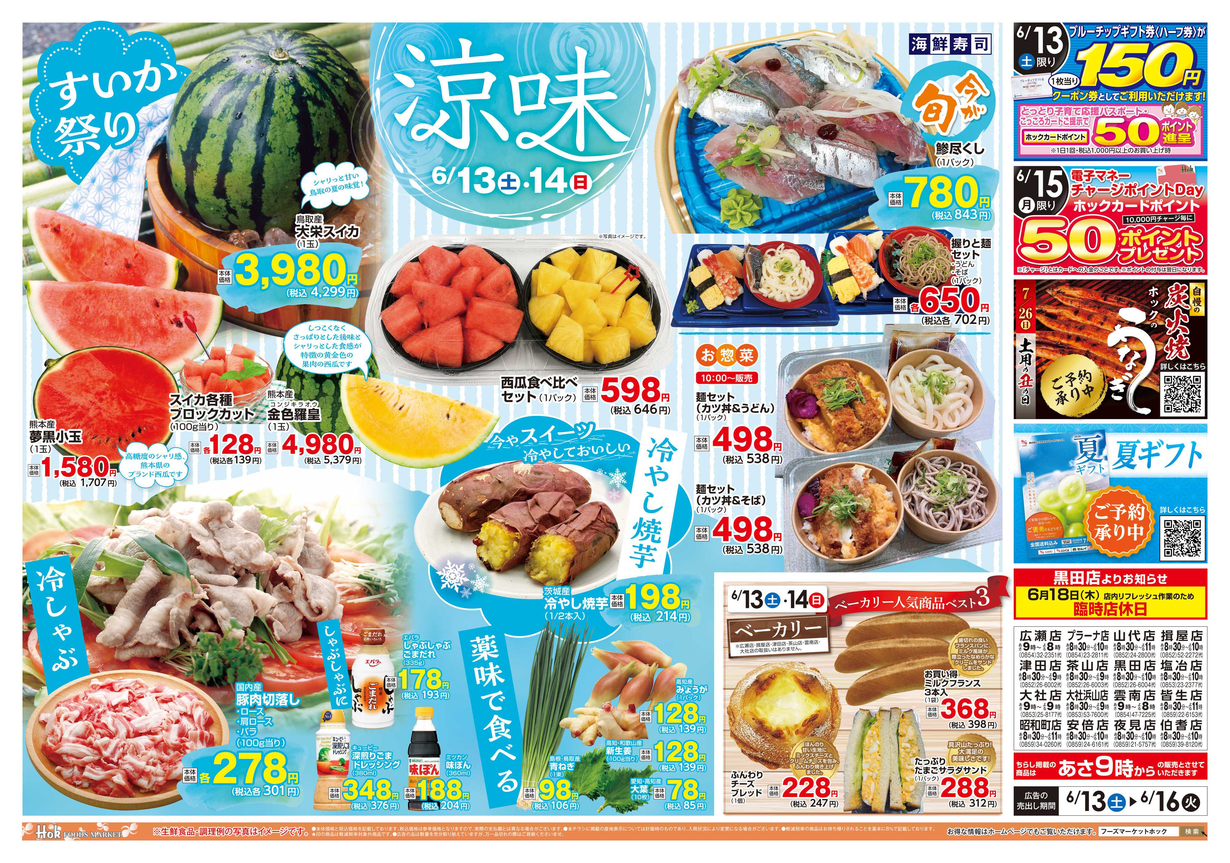 フーズマーケットホック 涼味