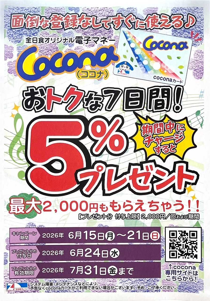 全日食チェーン coconaチャージキャンペーン