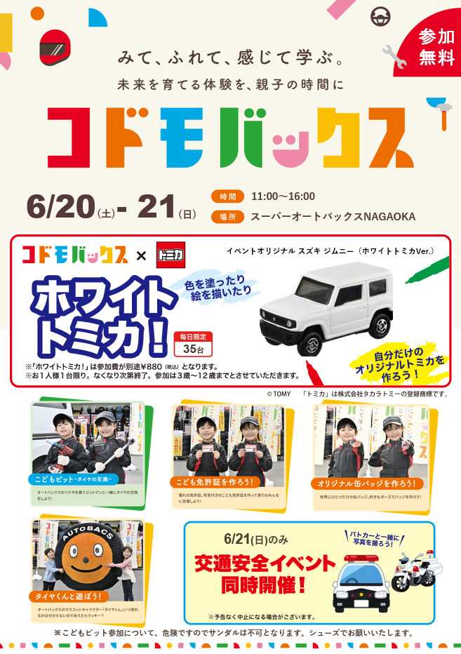 スーパーオートバックス [お子さま向け] コドモバックス開催！