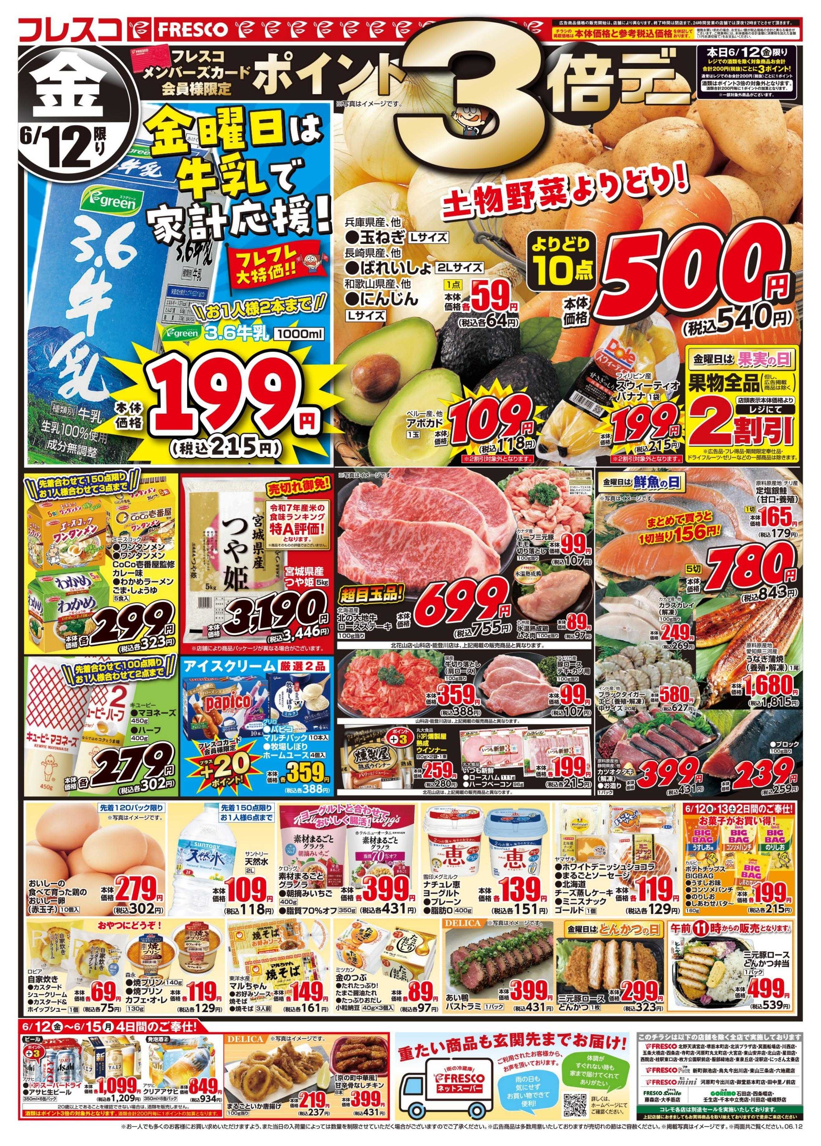 フレスコ 金曜日は牛乳がお買い得＆ポイント3倍デー開催！