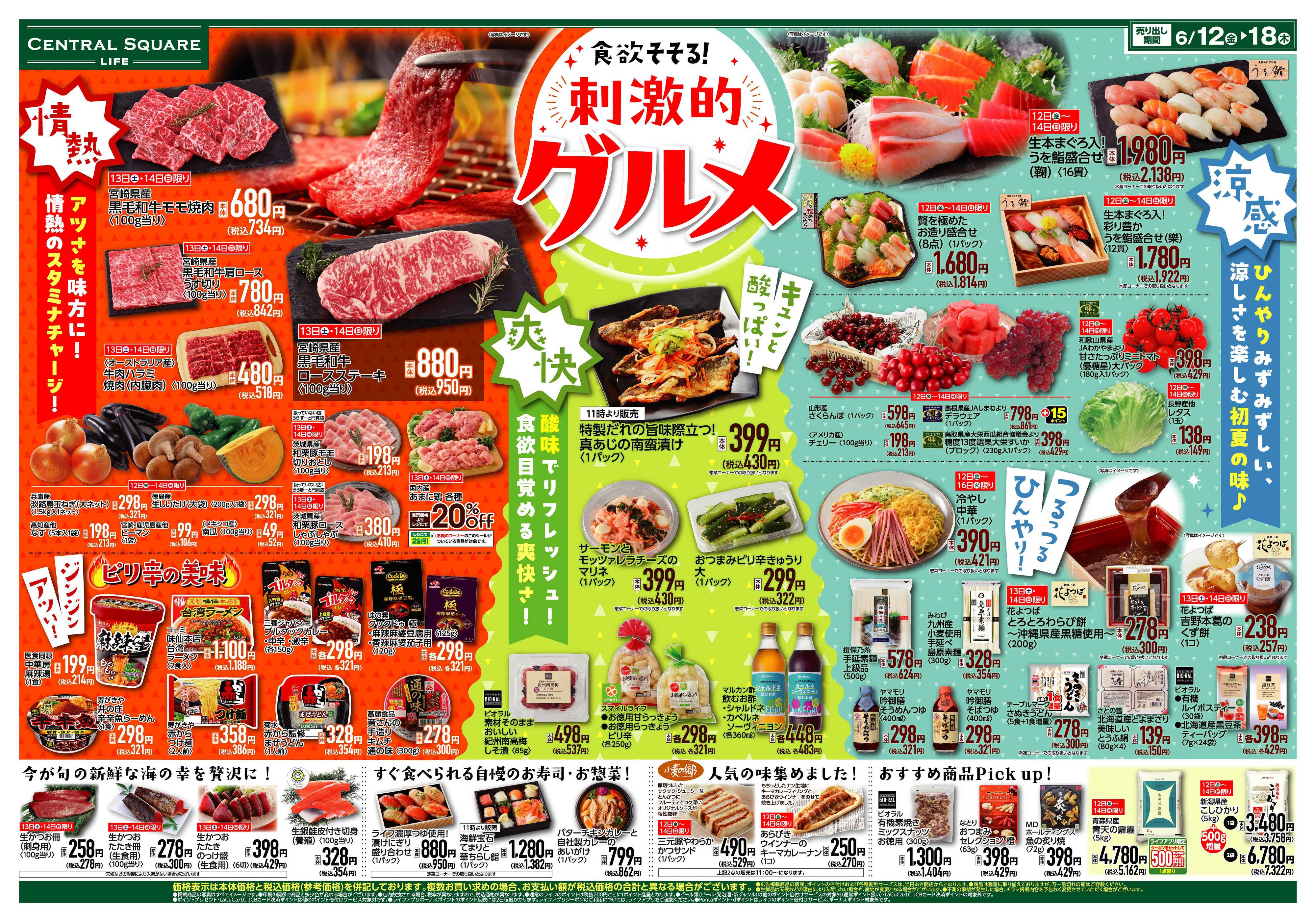 ライフセントラルスクエア 食欲そそる！刺激的グルメ