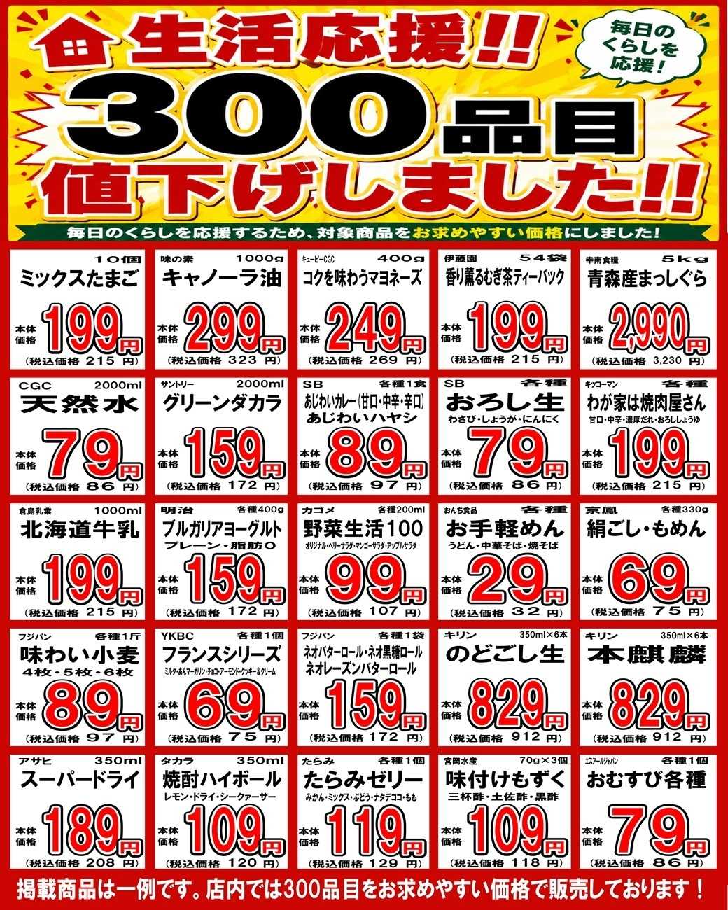 マルシゲ 生活応援！！300品目値下げしました！！