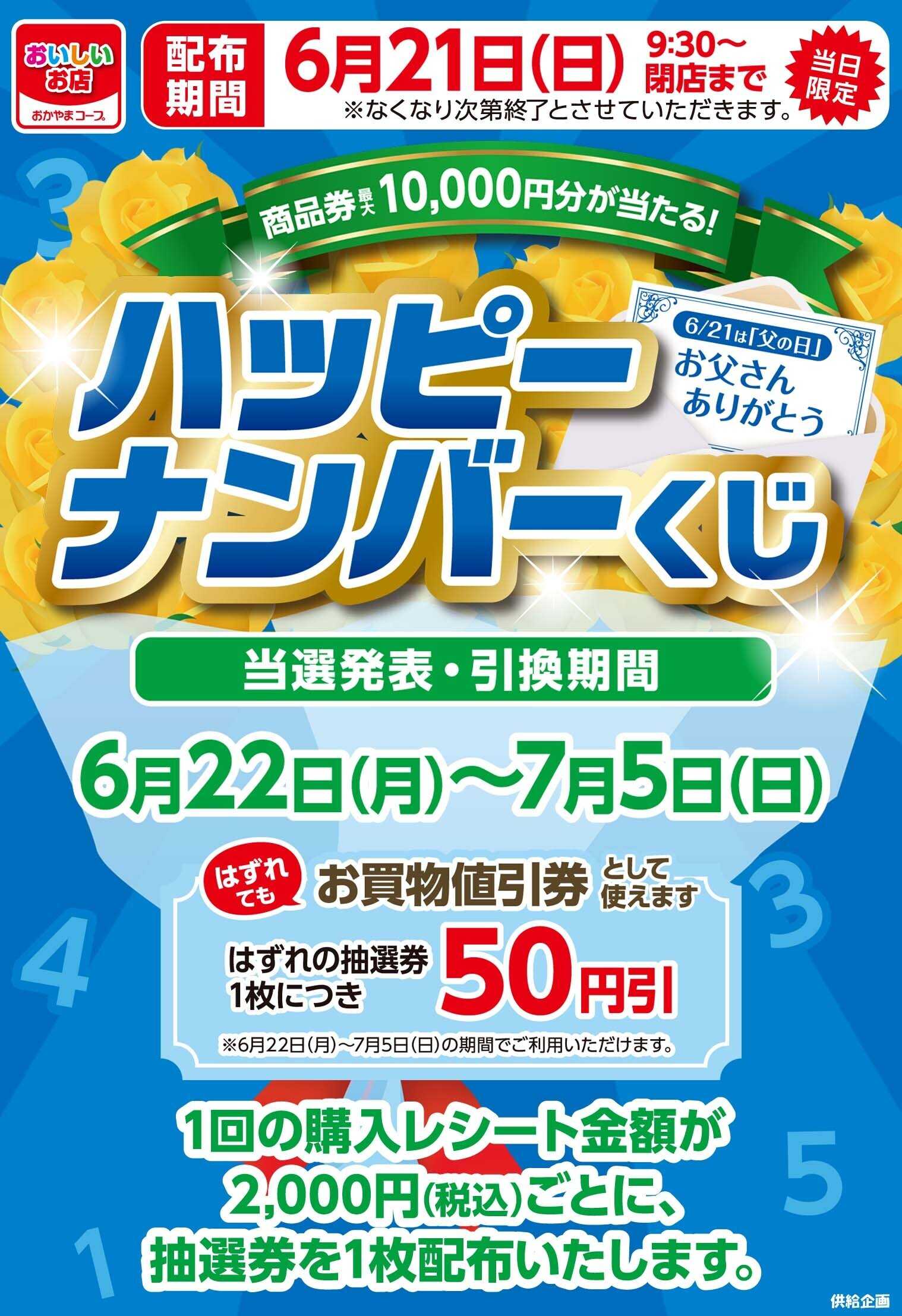 おかやまコープ 6月21日限定　ハッピーナンバーくじ