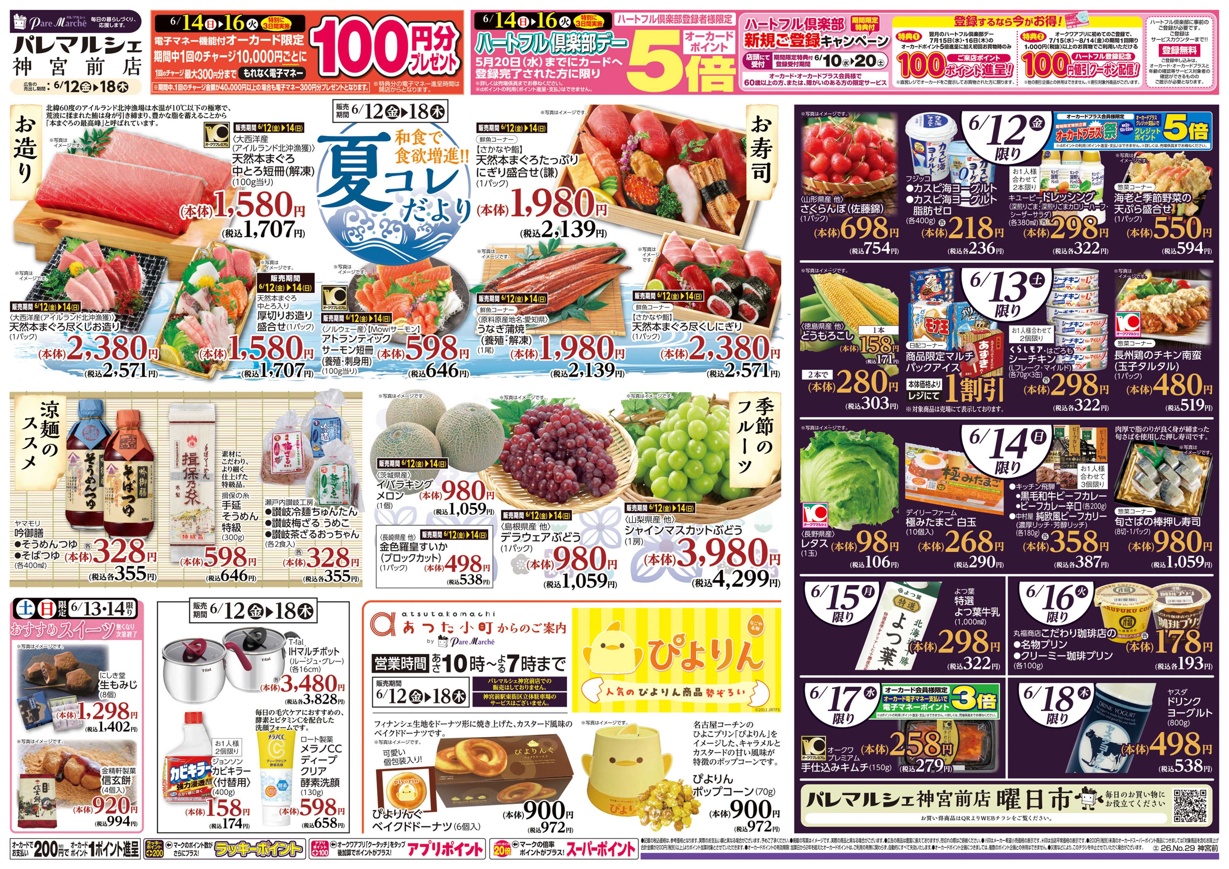 パレマルシェ 夏コレだより