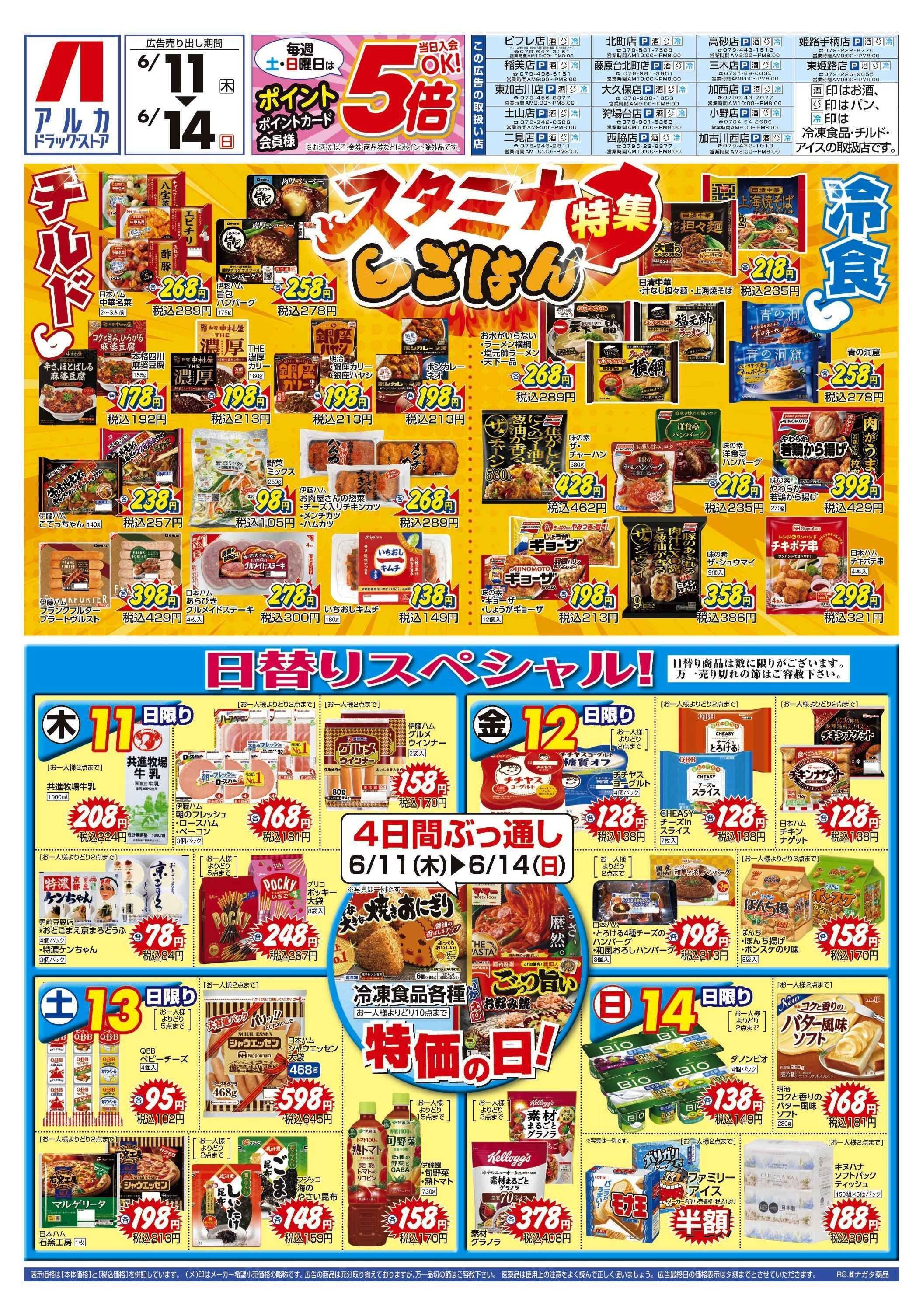 アルカドラッグストア 4日間ぶっ通し！冷凍食品特価セール！！！