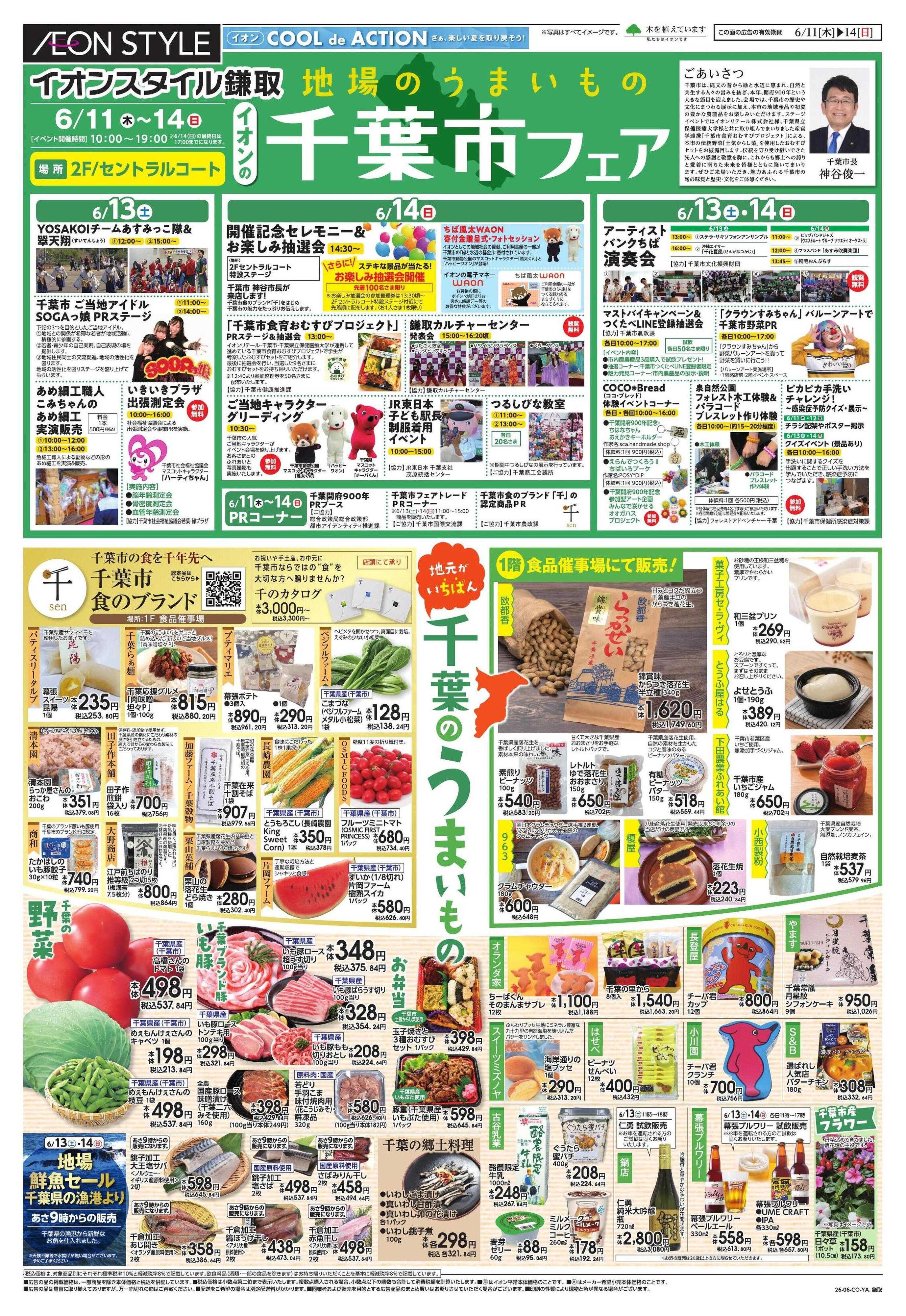 イオンスタイル 「千葉市フェア」　特催　鎌取