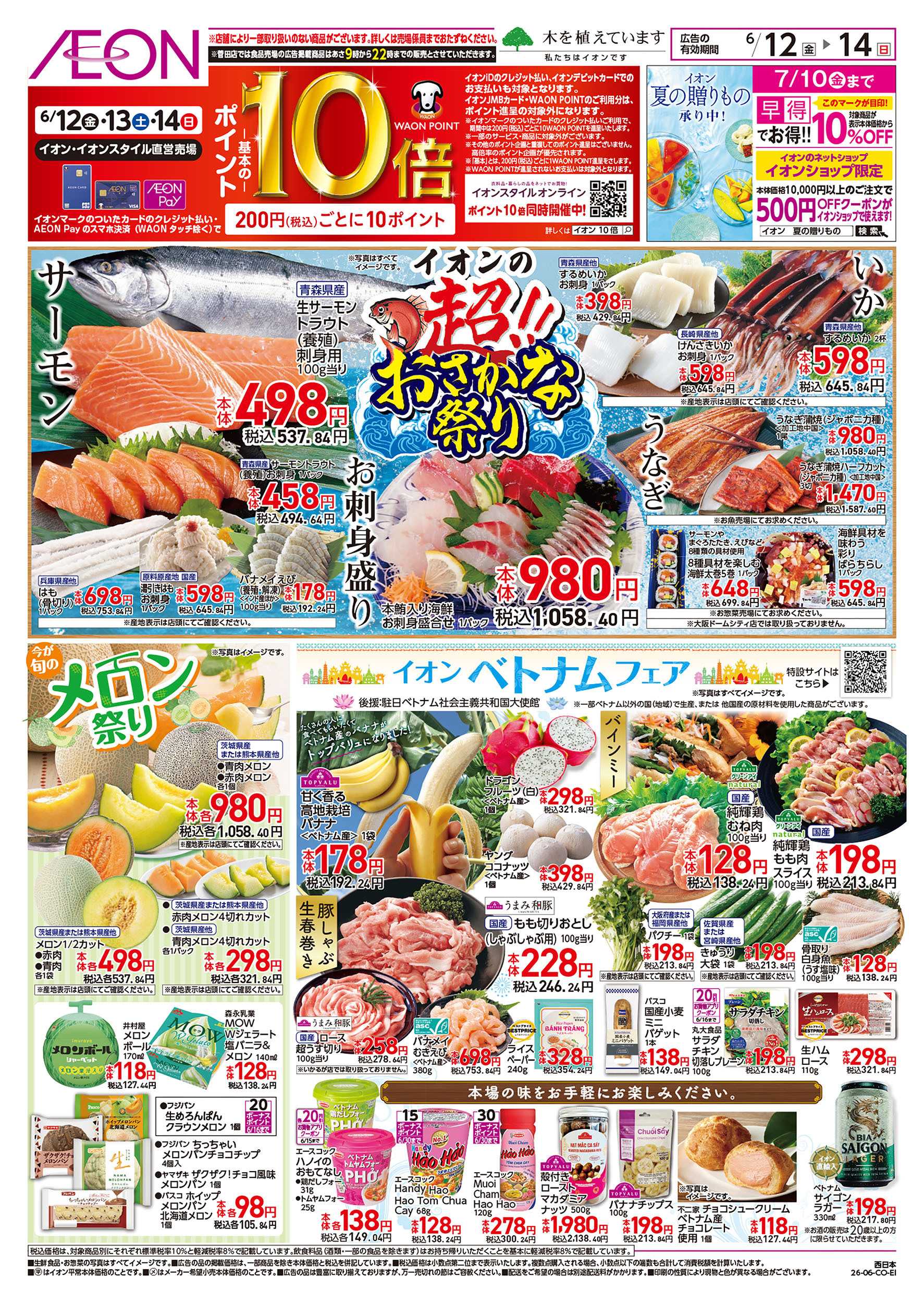 イオン 6/12号　超おさかな祭
