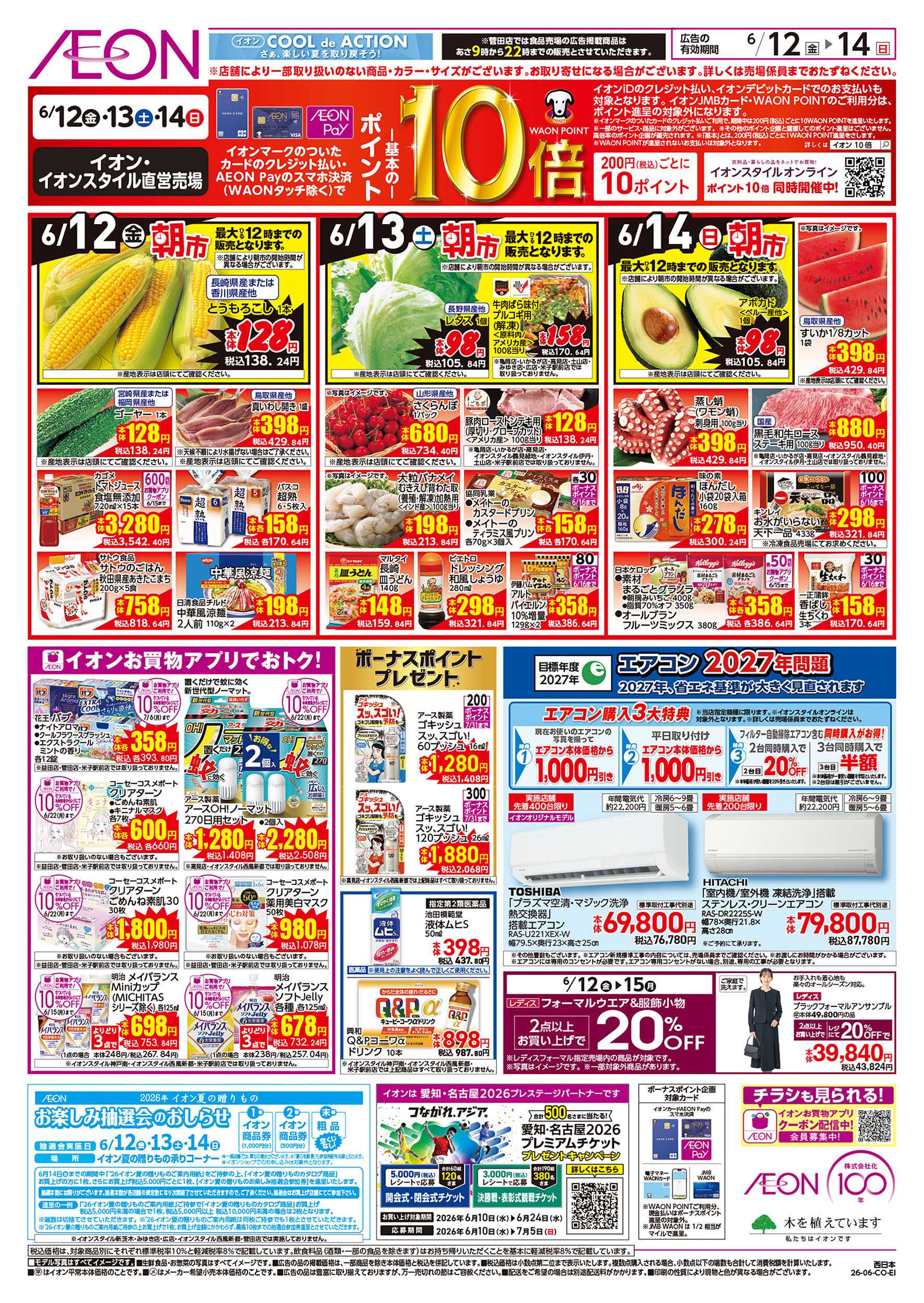 イオン 6/12号　超おさかな祭
