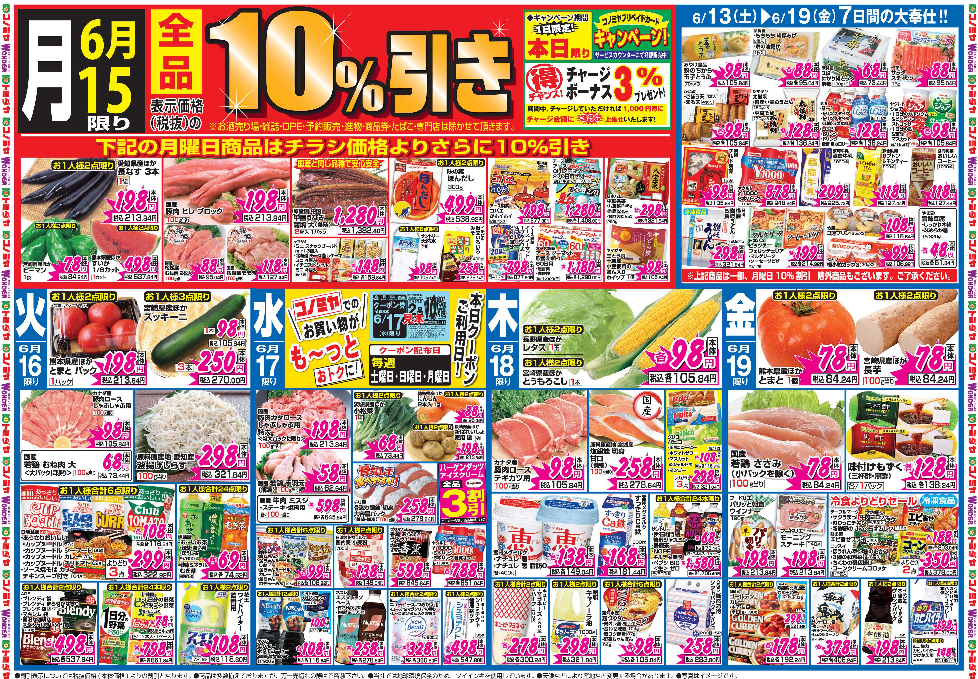コノミヤ 6月13日号チラシ