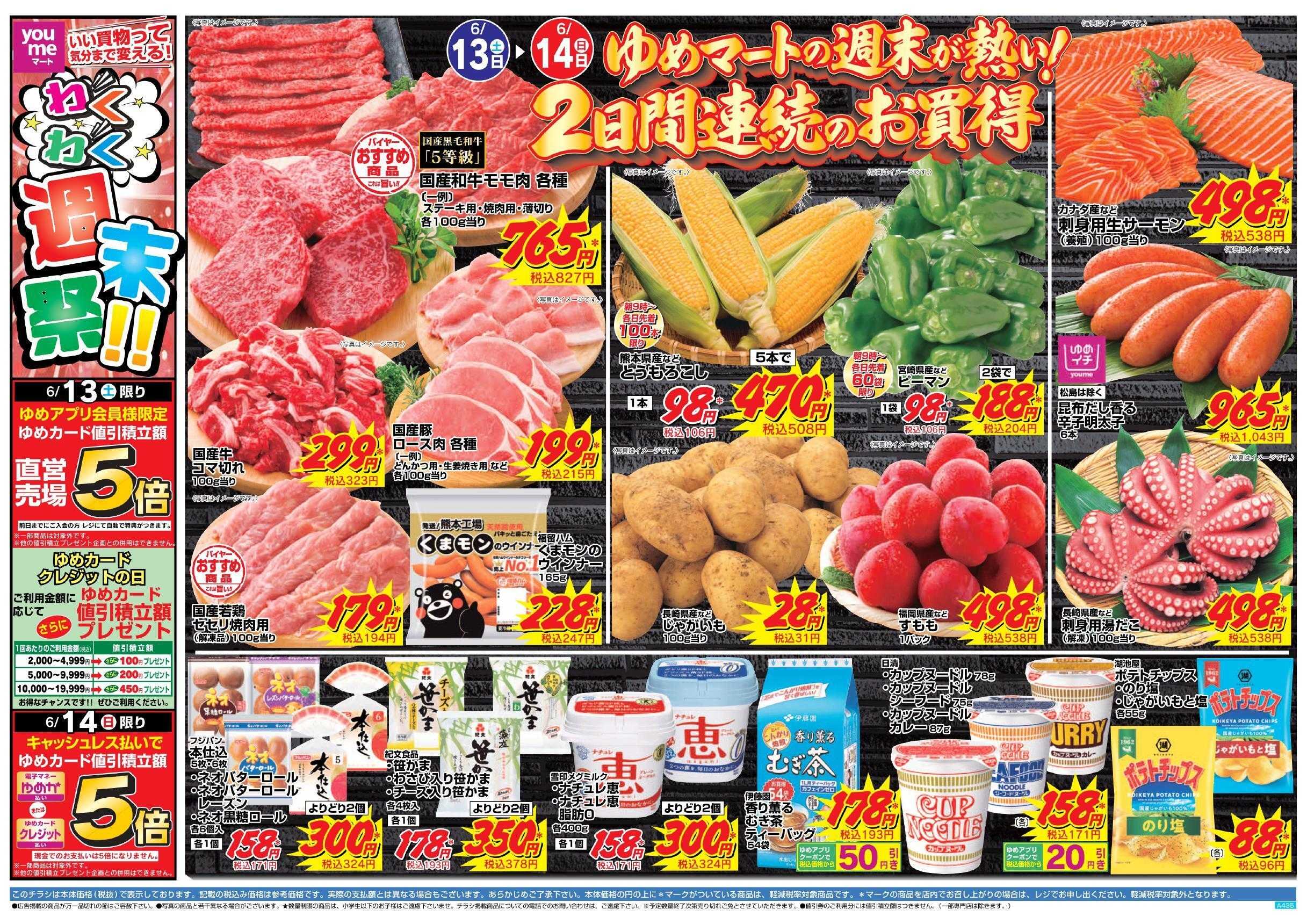 ゆめマート 6/13(土)～6/14(日)