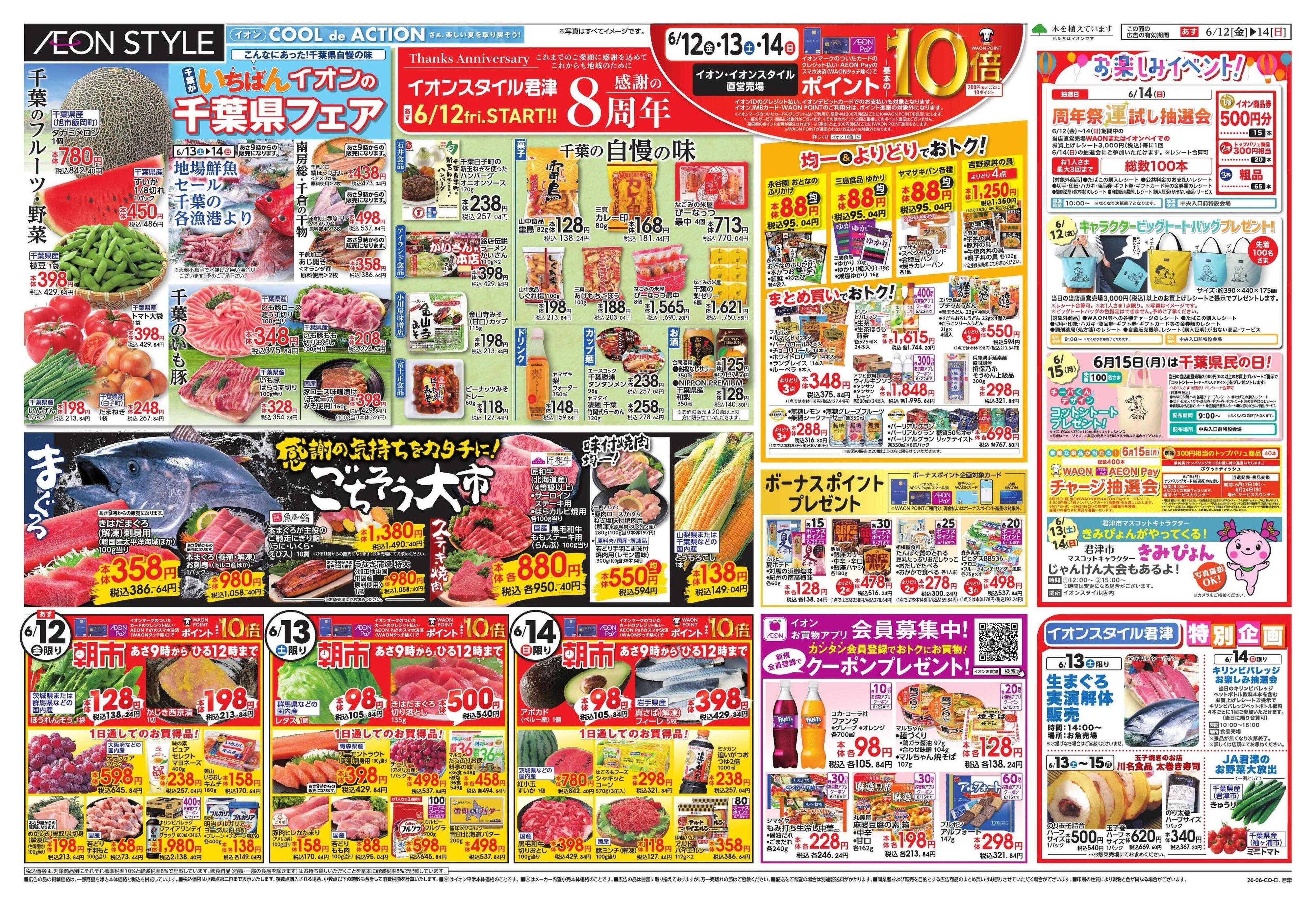 イオンスタイル 合同周年祭