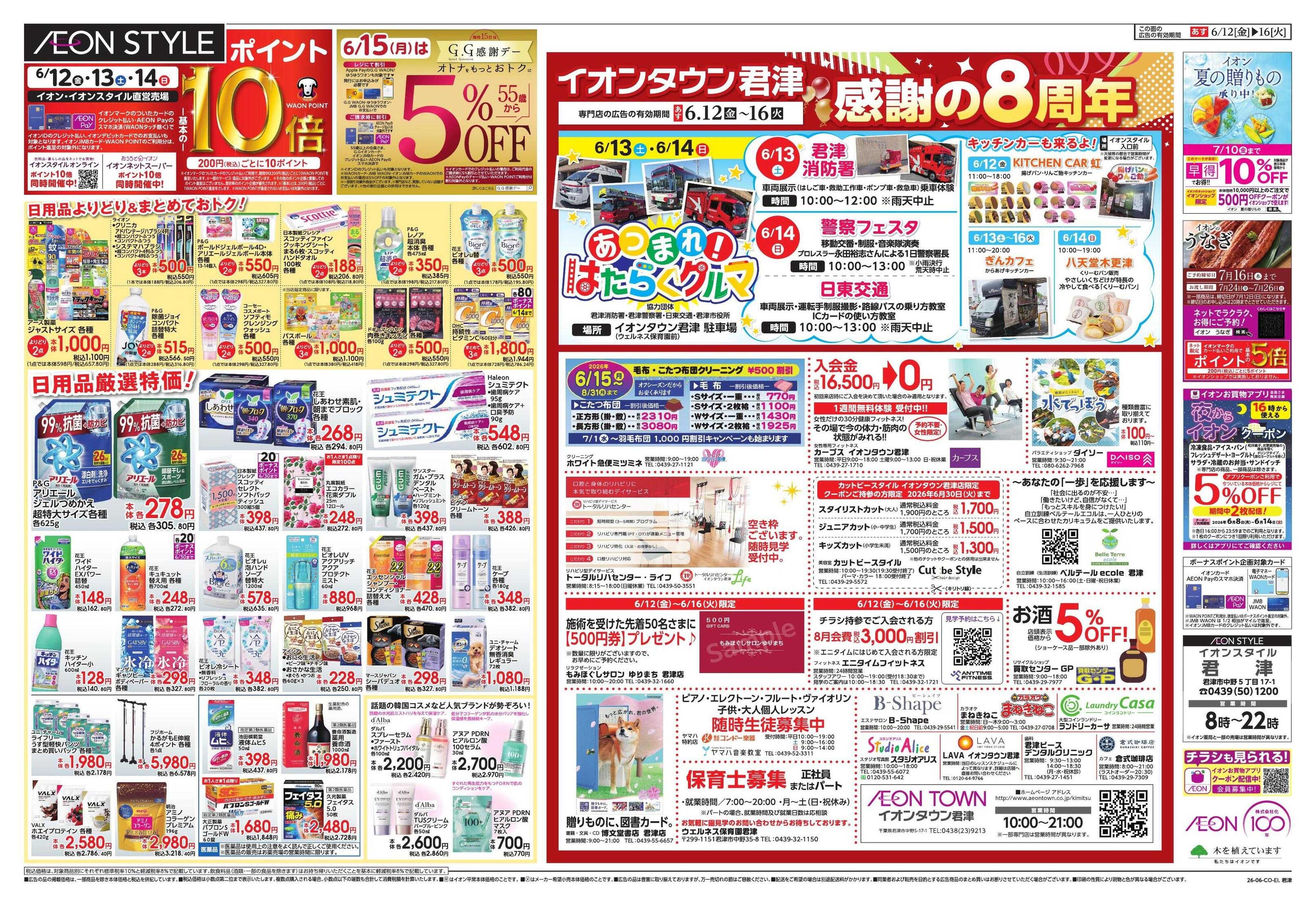 イオンスタイル 合同周年祭