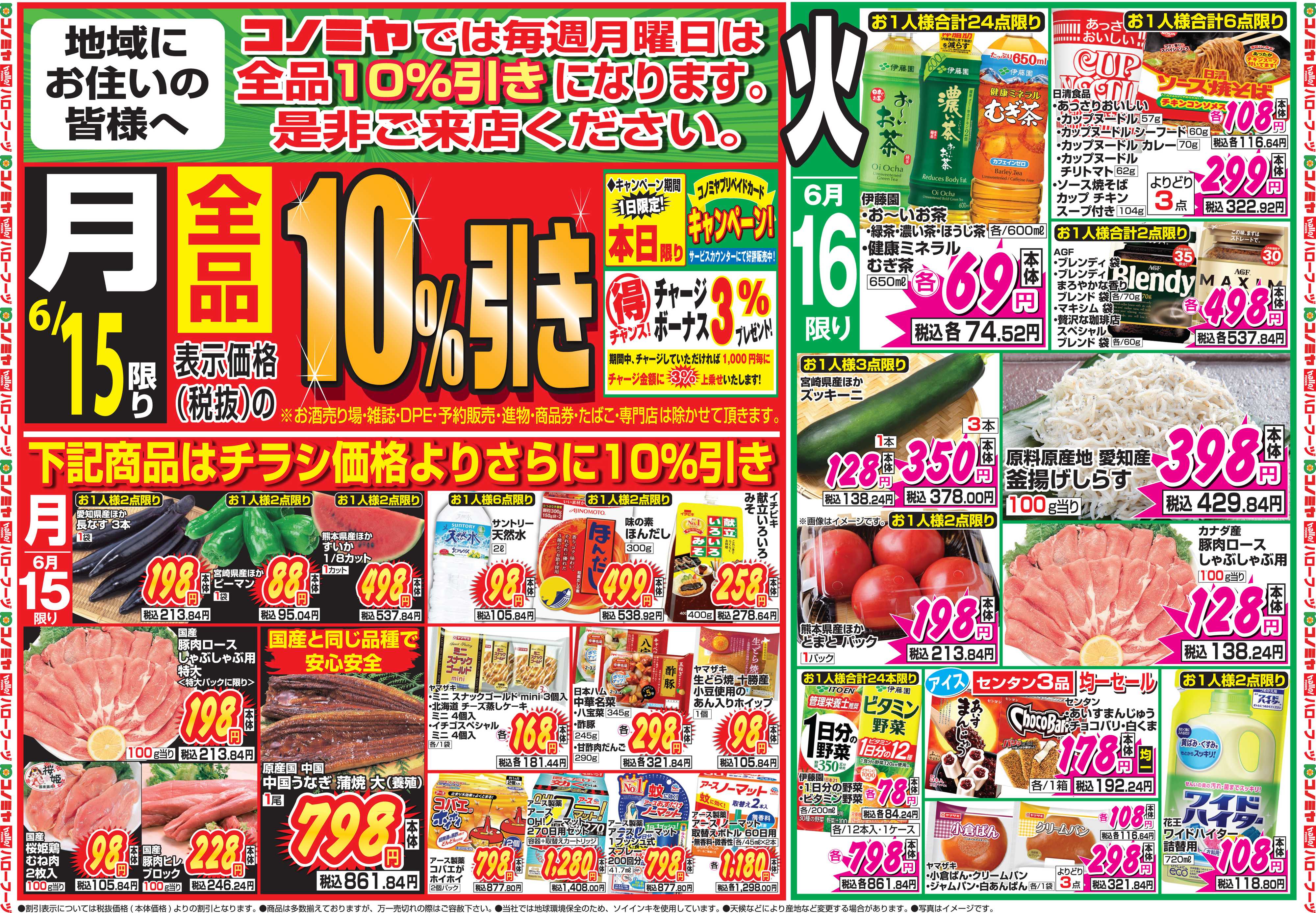コノミヤ 6月15日号チラシ