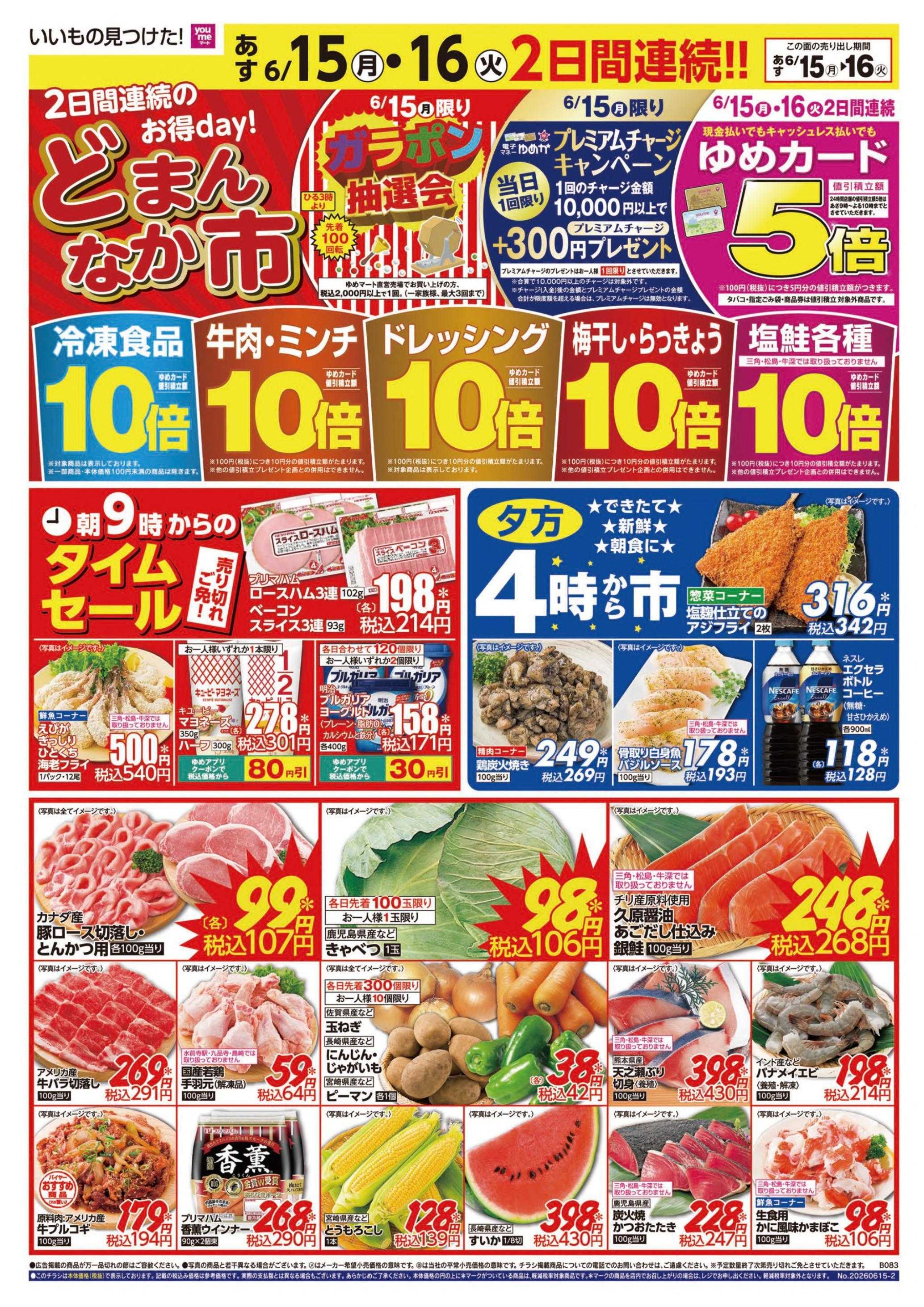 ゆめマート 6/15(月)～6/19(金)