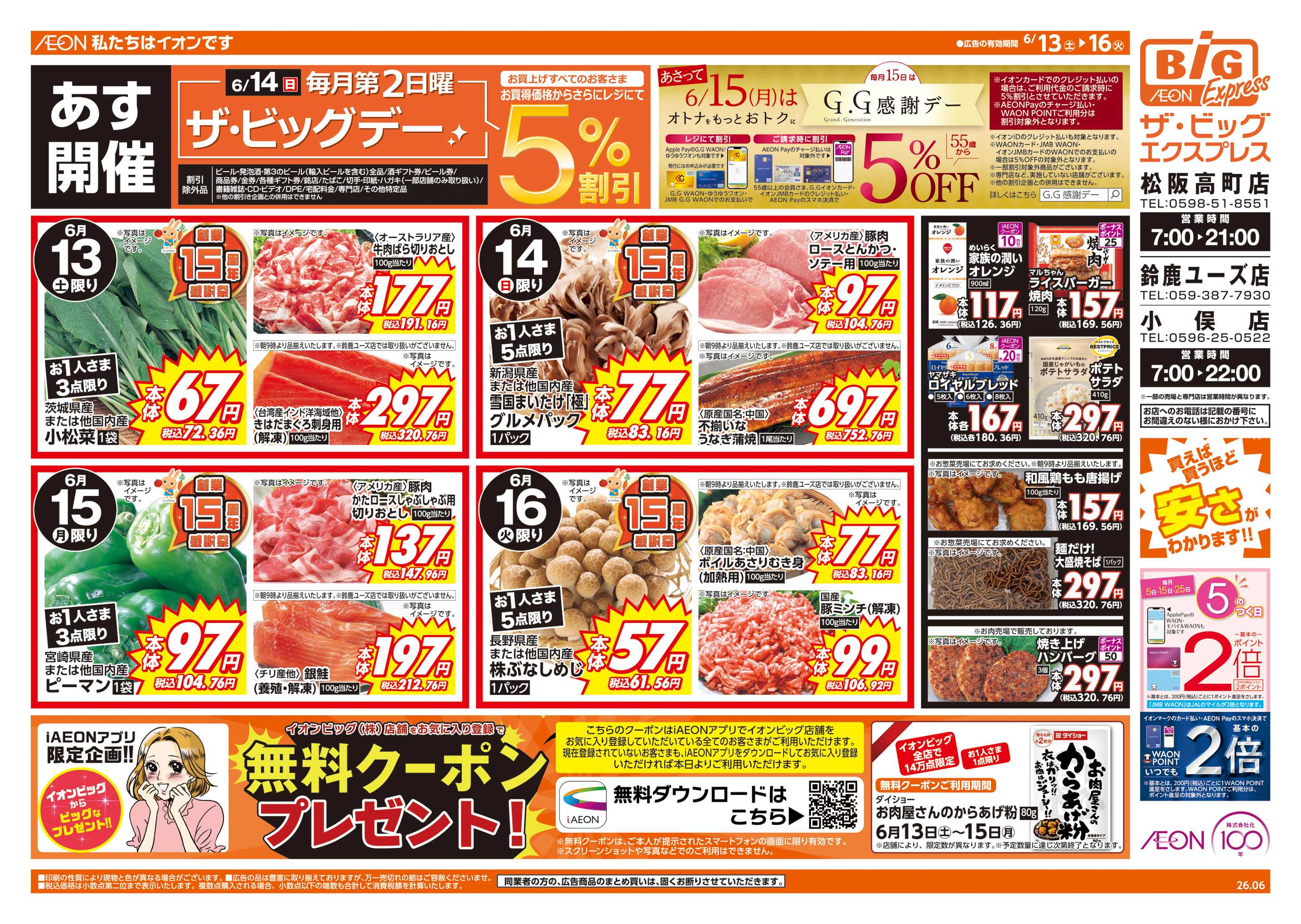 ザ・ビッグエクスプレス 6/14(日)はザ・ビッグデー