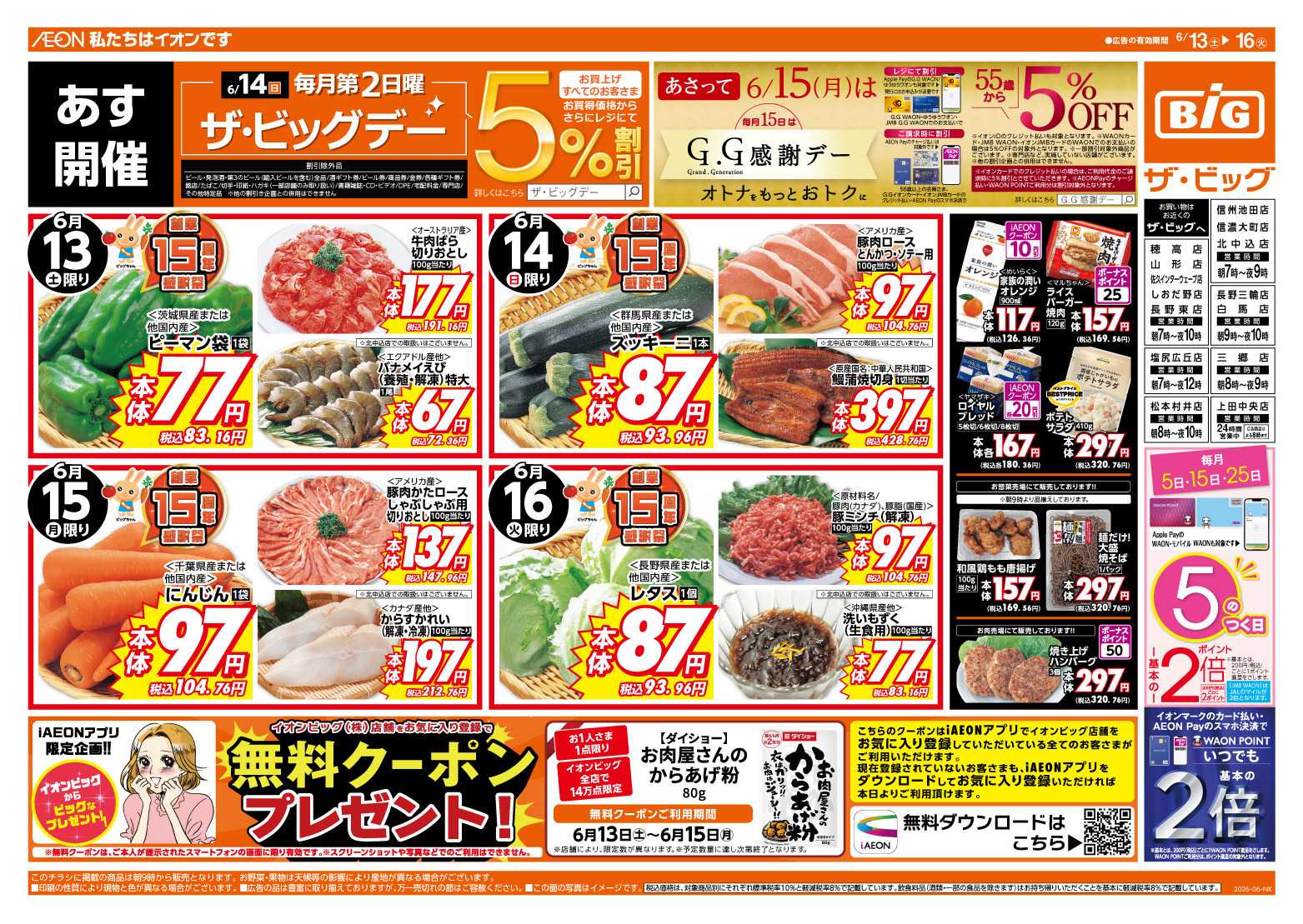 ザ・ビッグ 6/14（日）はザ・ビッグデー！